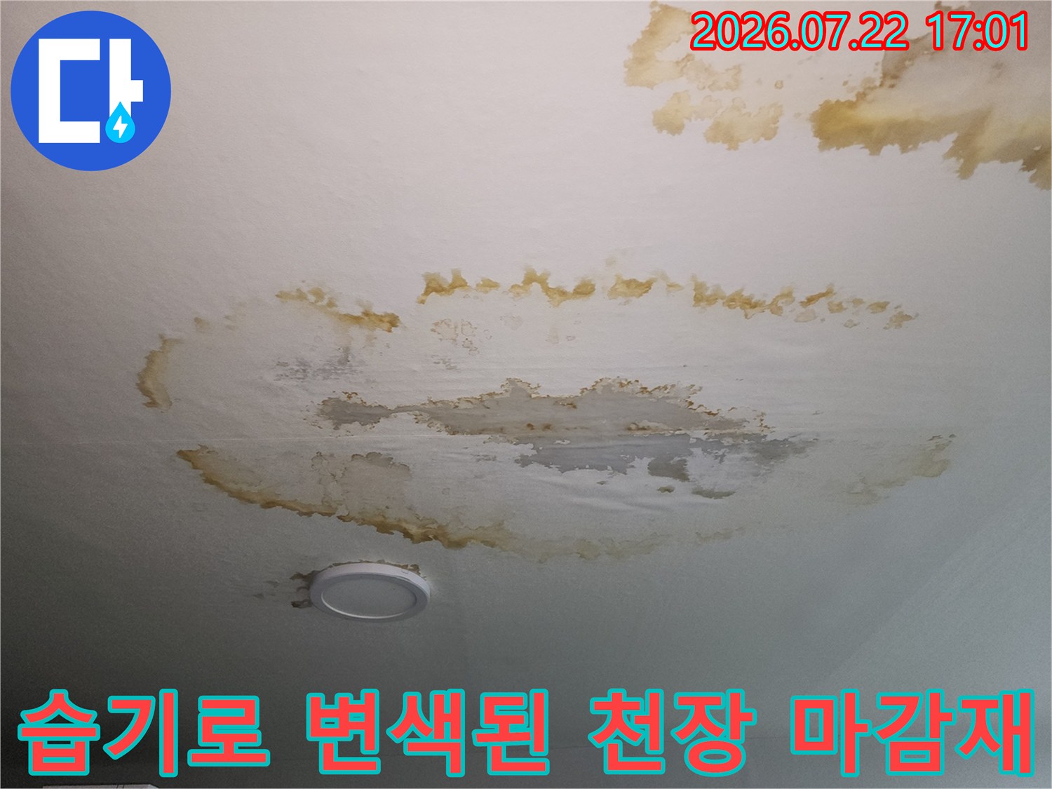 거실 천장 석고보드가 수분에 노출되어 황색으로 변색된 모습