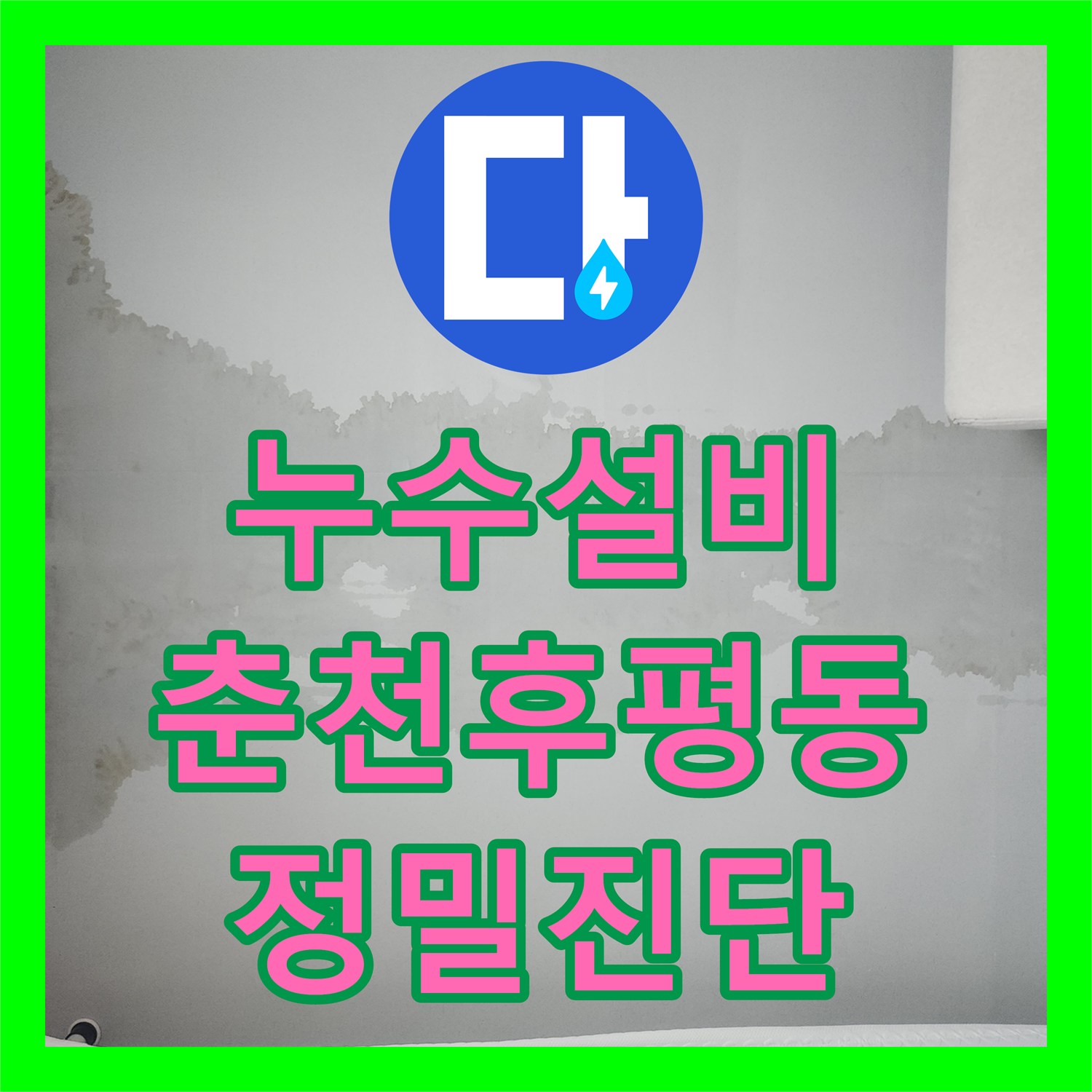 누수설비 보일러 교체 후 발생한 배관 누수 정밀 탐지와 보수 강원특별자치도 춘천시 후평동