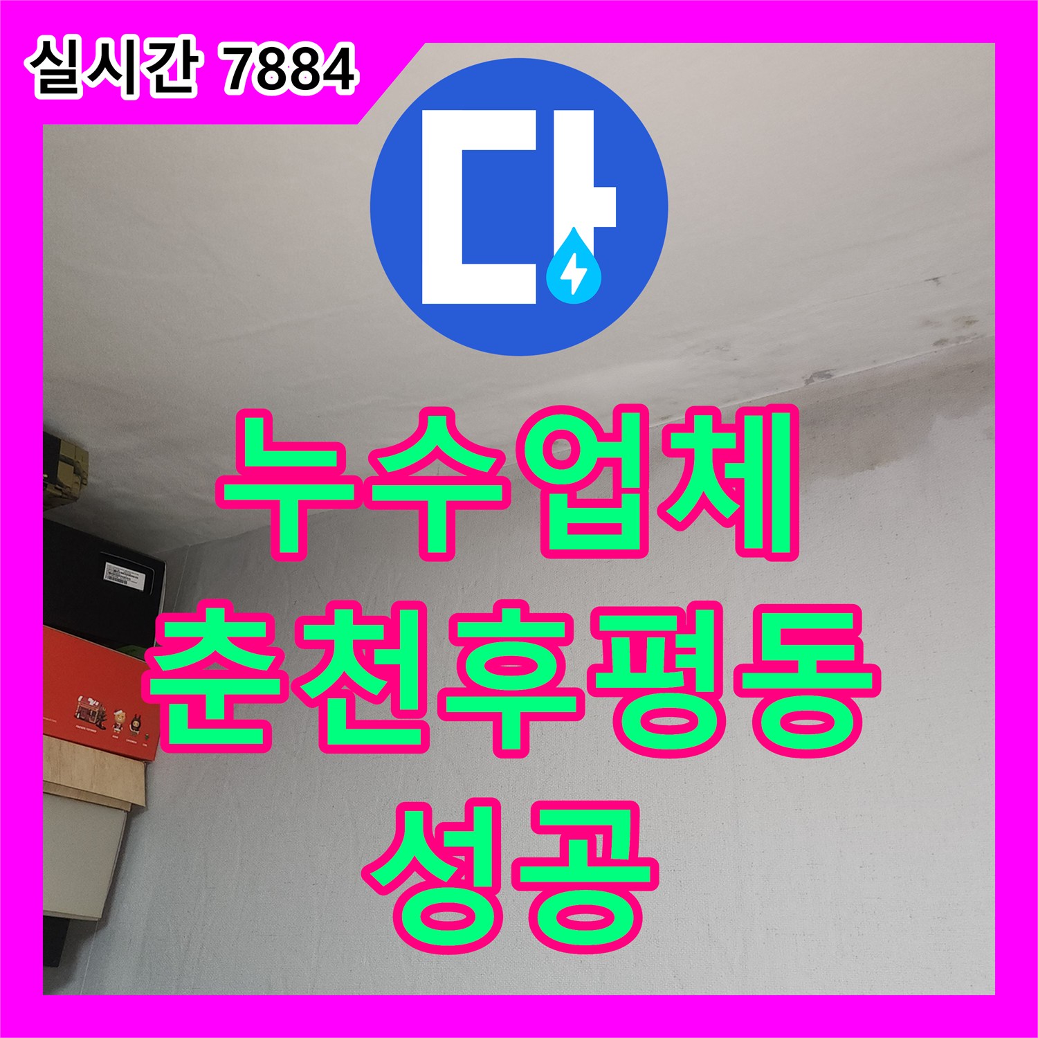 누수업체 아랫집 천장 누수의 원인이 된 윗집 매립 배관 파손 부위를 찾아 수선한 과정 강원특별자치도 춘천시 후평동