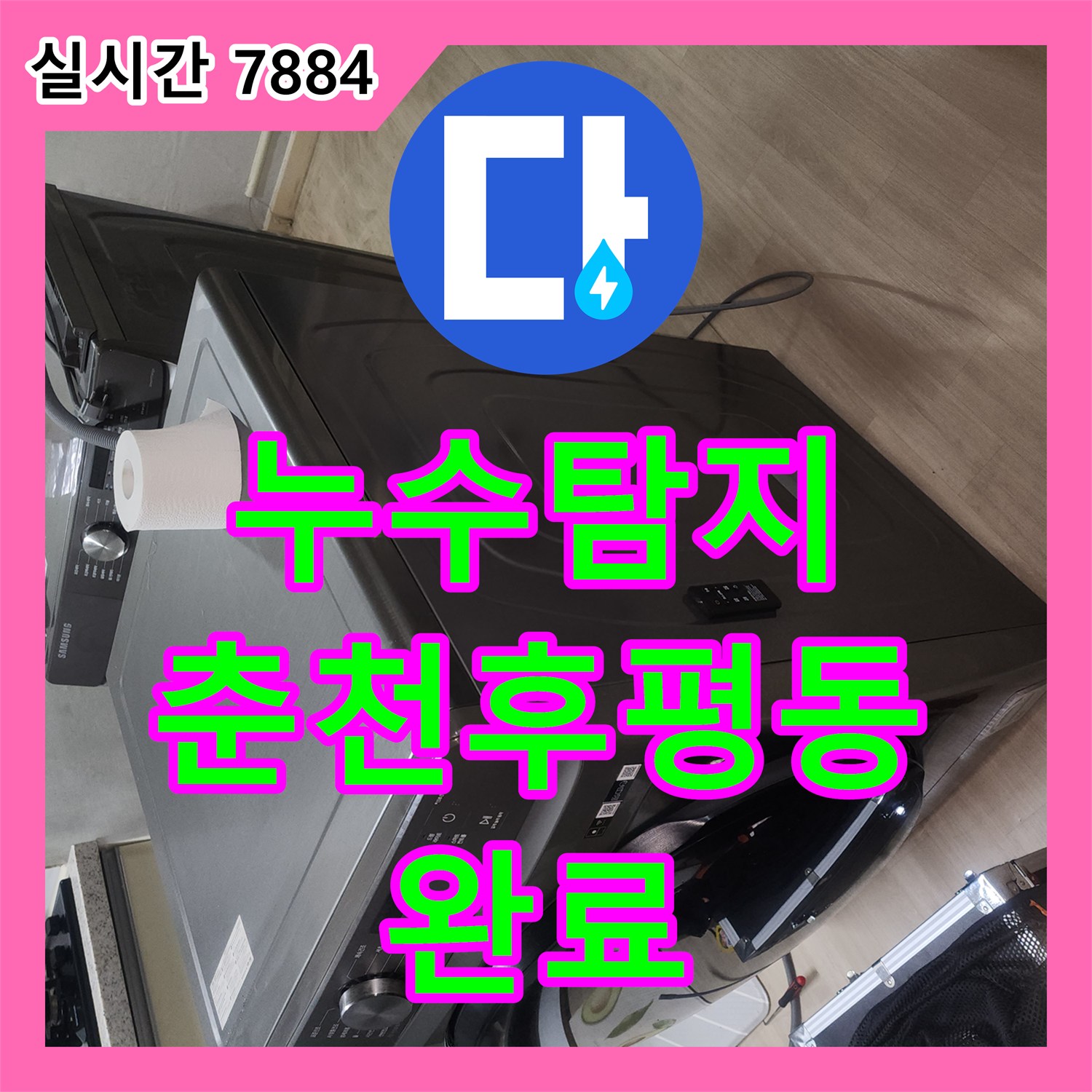 누수탐지 보일러와 분배기 교체 후 발생한 천장 누수 지점을 찾아 배관을 수리한 강원특별자치도 춘천시 후평동 현장