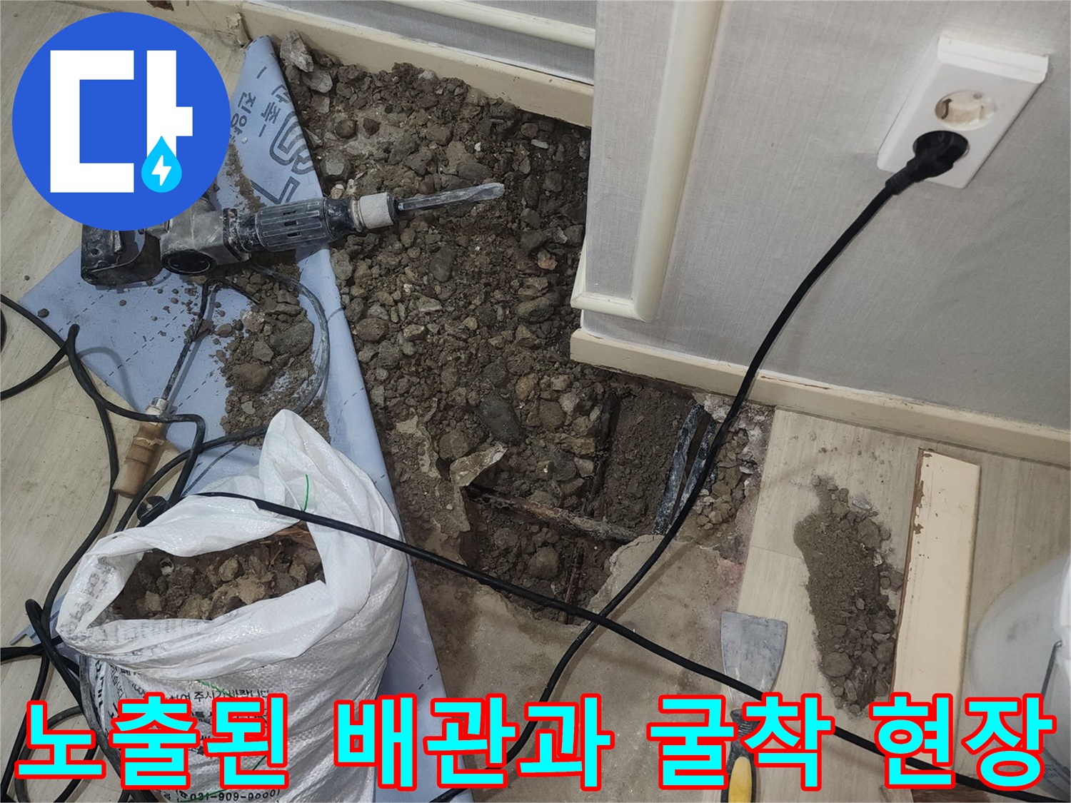 바닥을 파낸 곳에 드러난 배관과 드릴 장비
