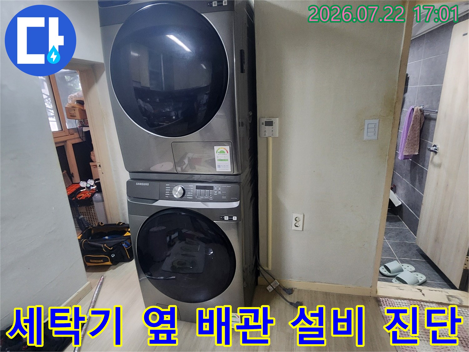 세대 내 세탁실 공간의 수도 계량기와 관련 배관들의 점검 상태