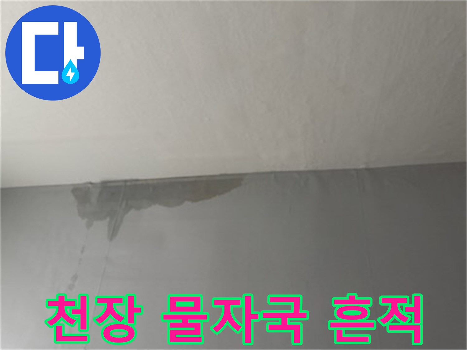 아파트 천장에 발생한 넓은 물자국과 얼룩 상태