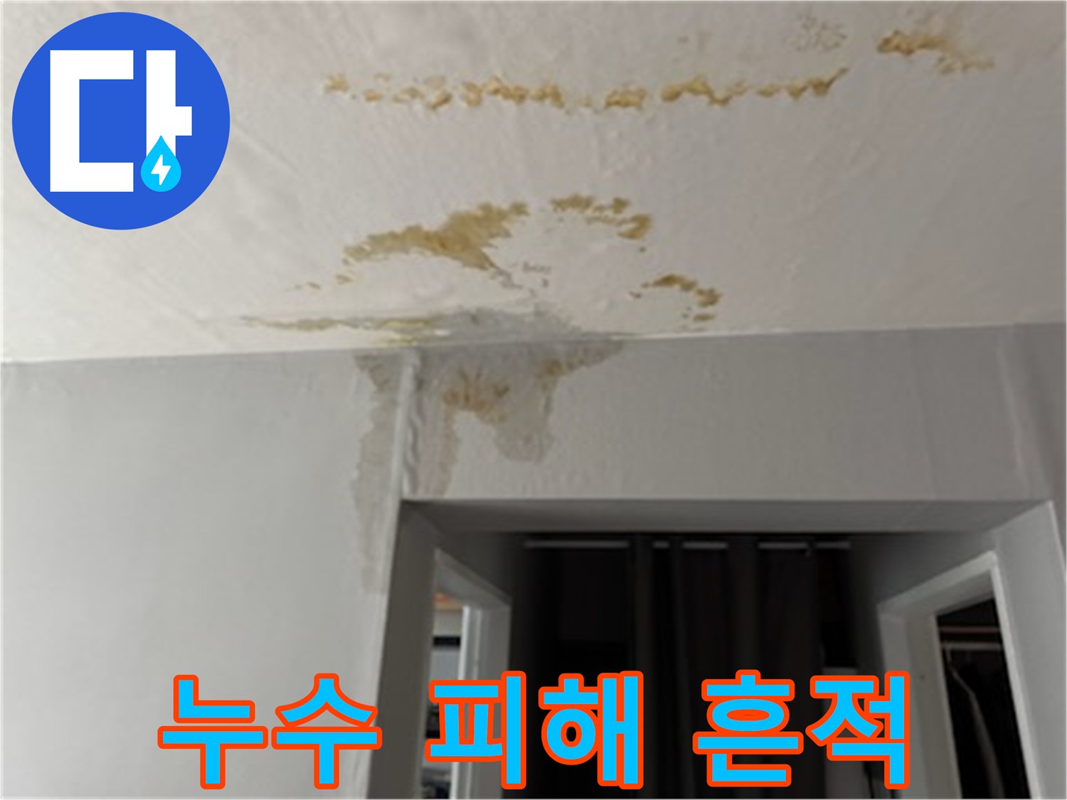 천장 도배지에 나타난 황색 누수 자국