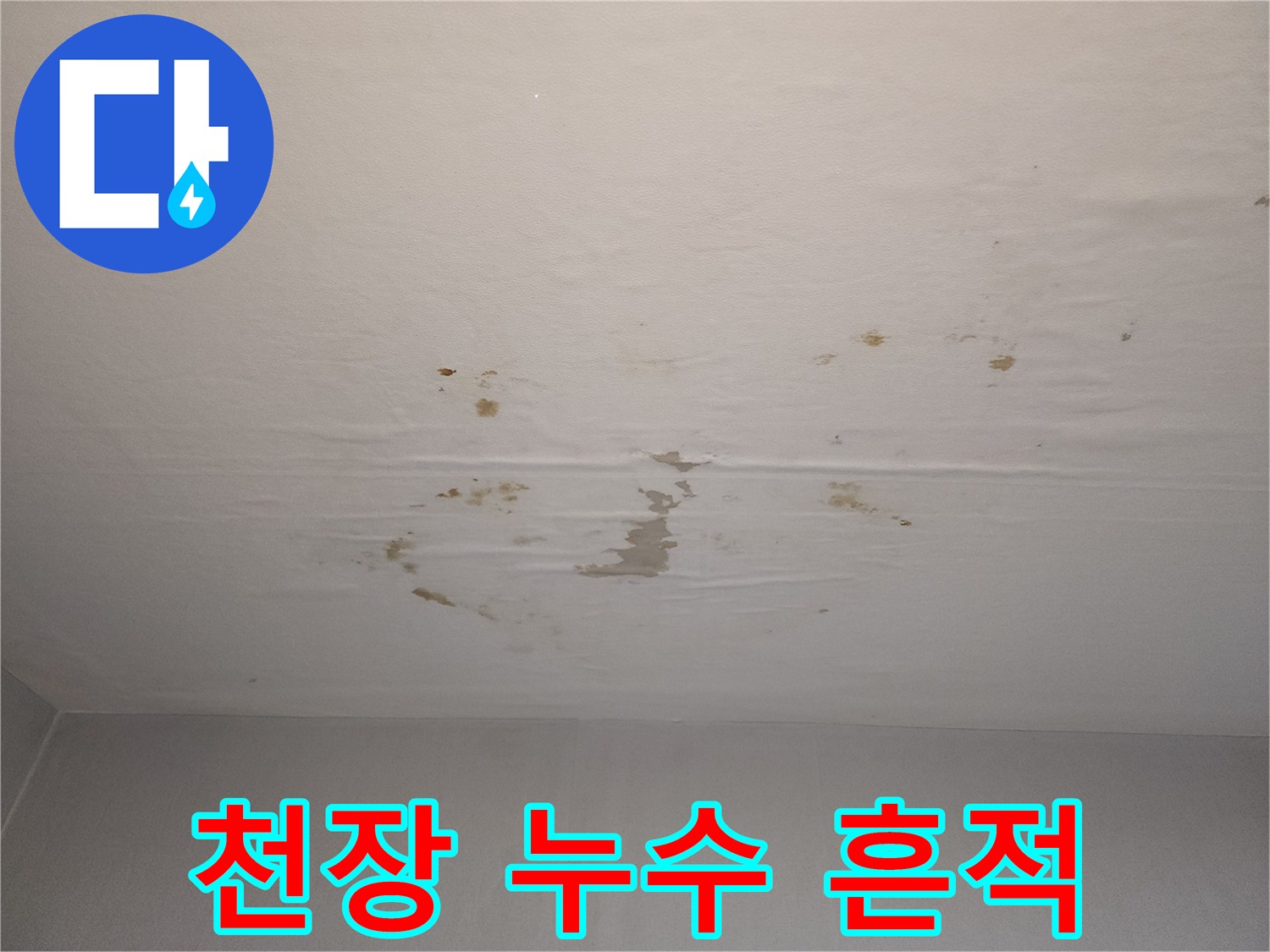 천장 마감재에 나타난 갈색 누수 오염 부위