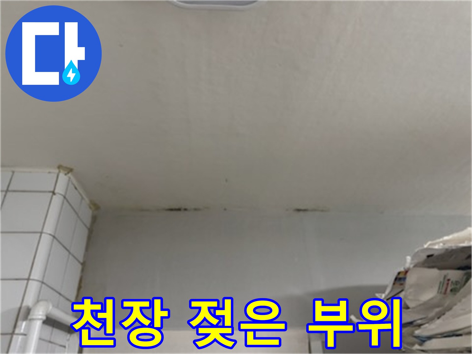 천장 벽면과 경계 부분에 발생한 습기 및 변색 현상