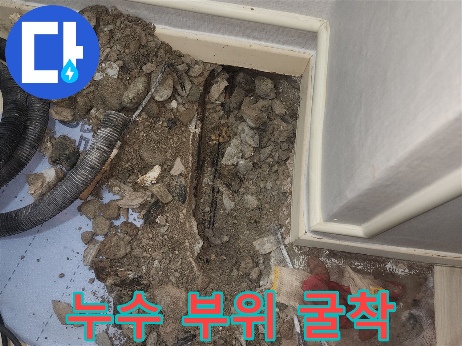 콘크리트 파편 사이로 노출된 누수 의심 배관 구간