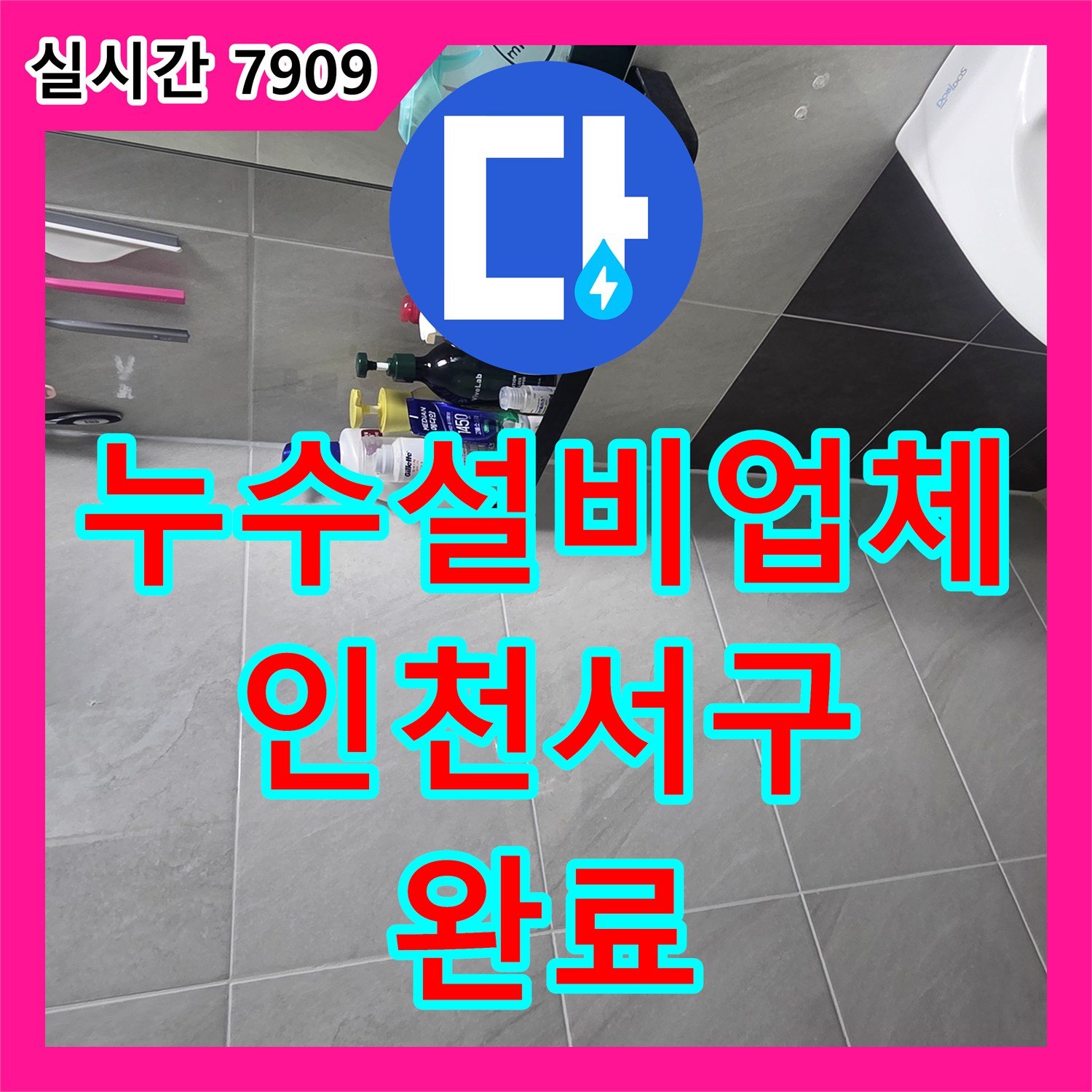 누수설비업체 변기와 세면대 배관 연장 및 바닥 방수 보강을 진행한 인천 서구 현장입니다