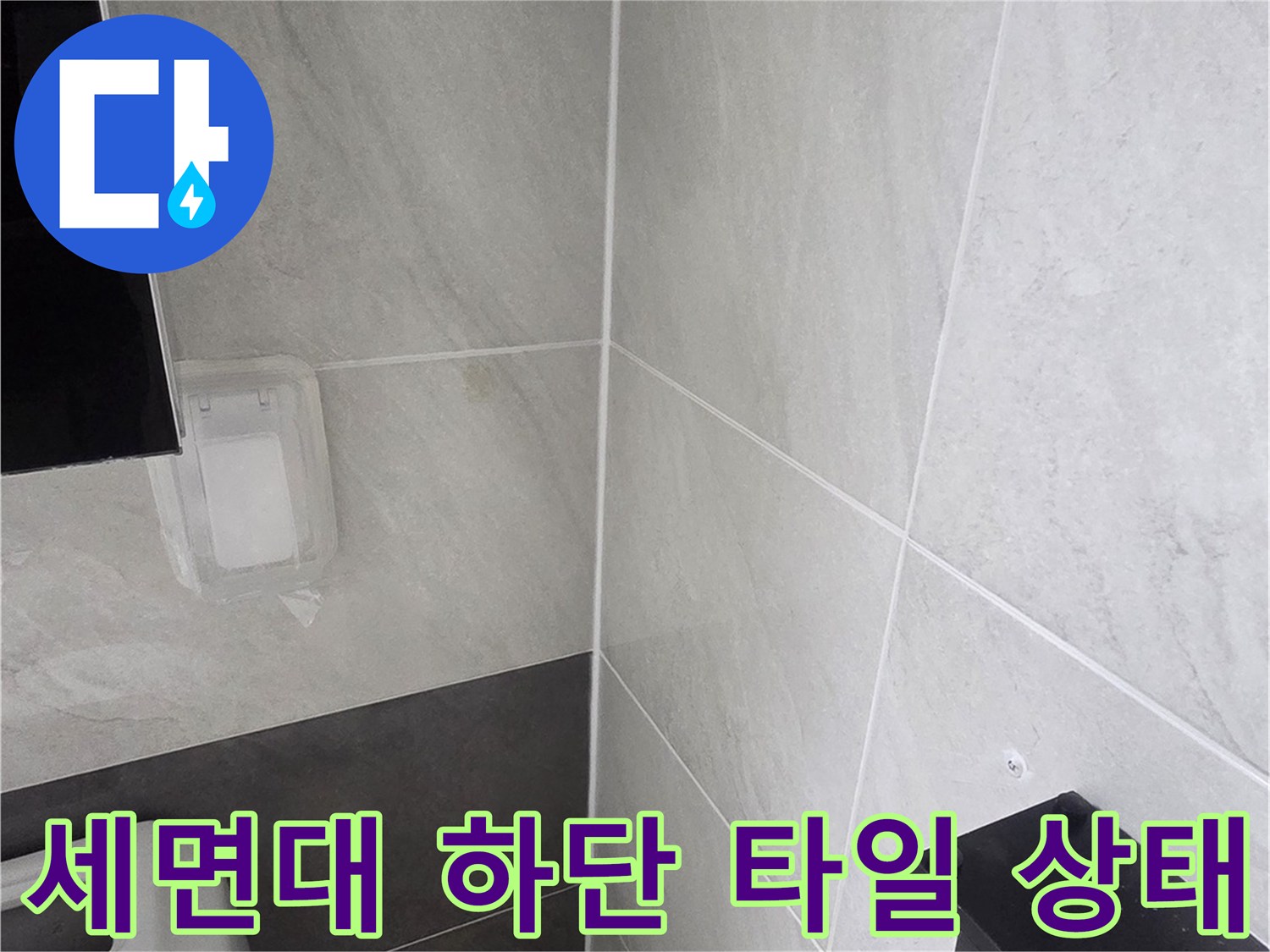 세면대 아래쪽 벽면 타일과 배관 주변의 습윤 상태 사진입니다.