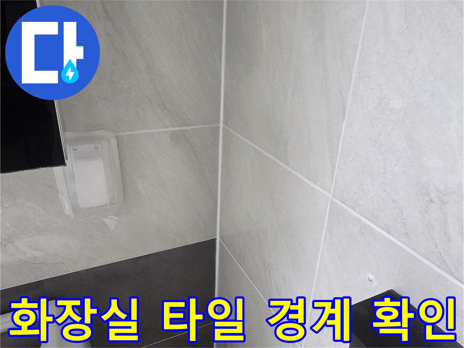 욕실 내부 벽체 - 타일 줄눈 사이 오염 상태 점검