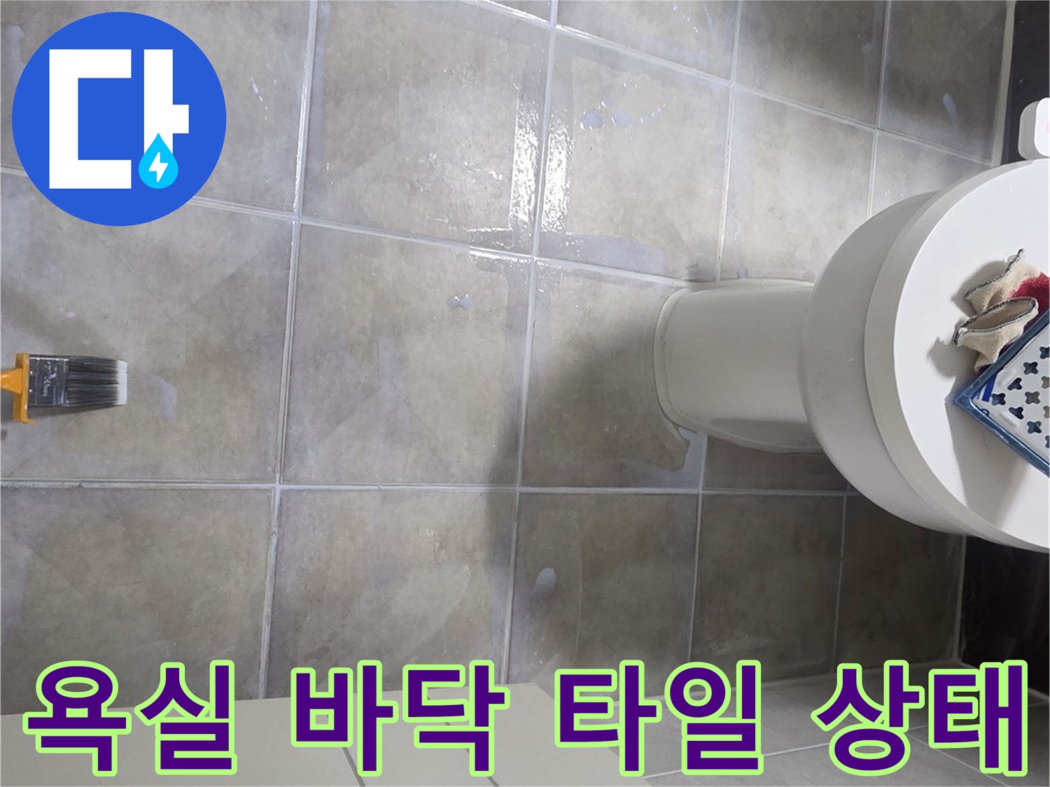 인천 서구 욕실-변기와 세면대 주변 타일 틈새 점검 현장
