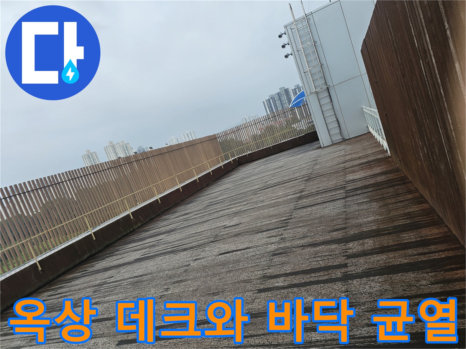 나무 데크와 콘크리트 바닥 경계 부위의 습기 및 물고임 상태
