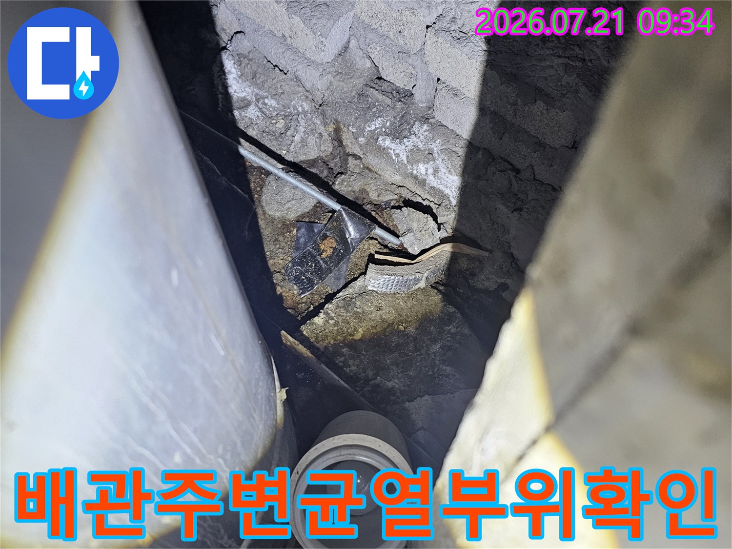 노출 배관과 주변 콘크리트 균열 구간을 촬영한 점검 사진
