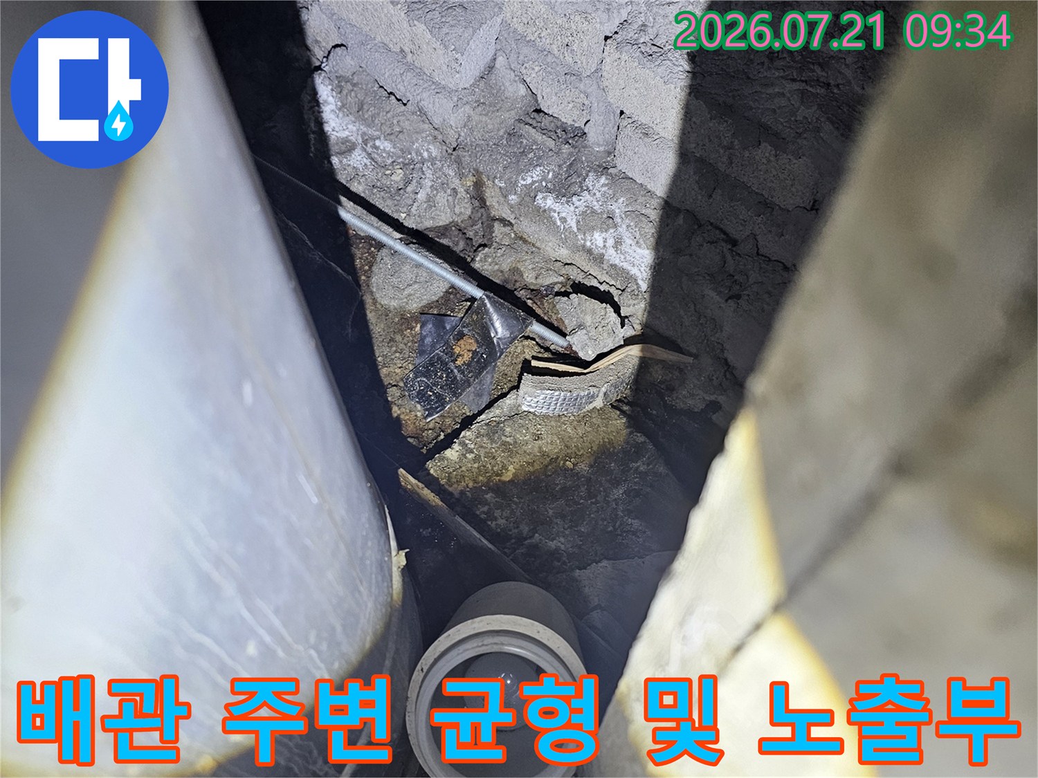노출 배관과 콘크리트 경계면의 누수 여부 정밀 점검