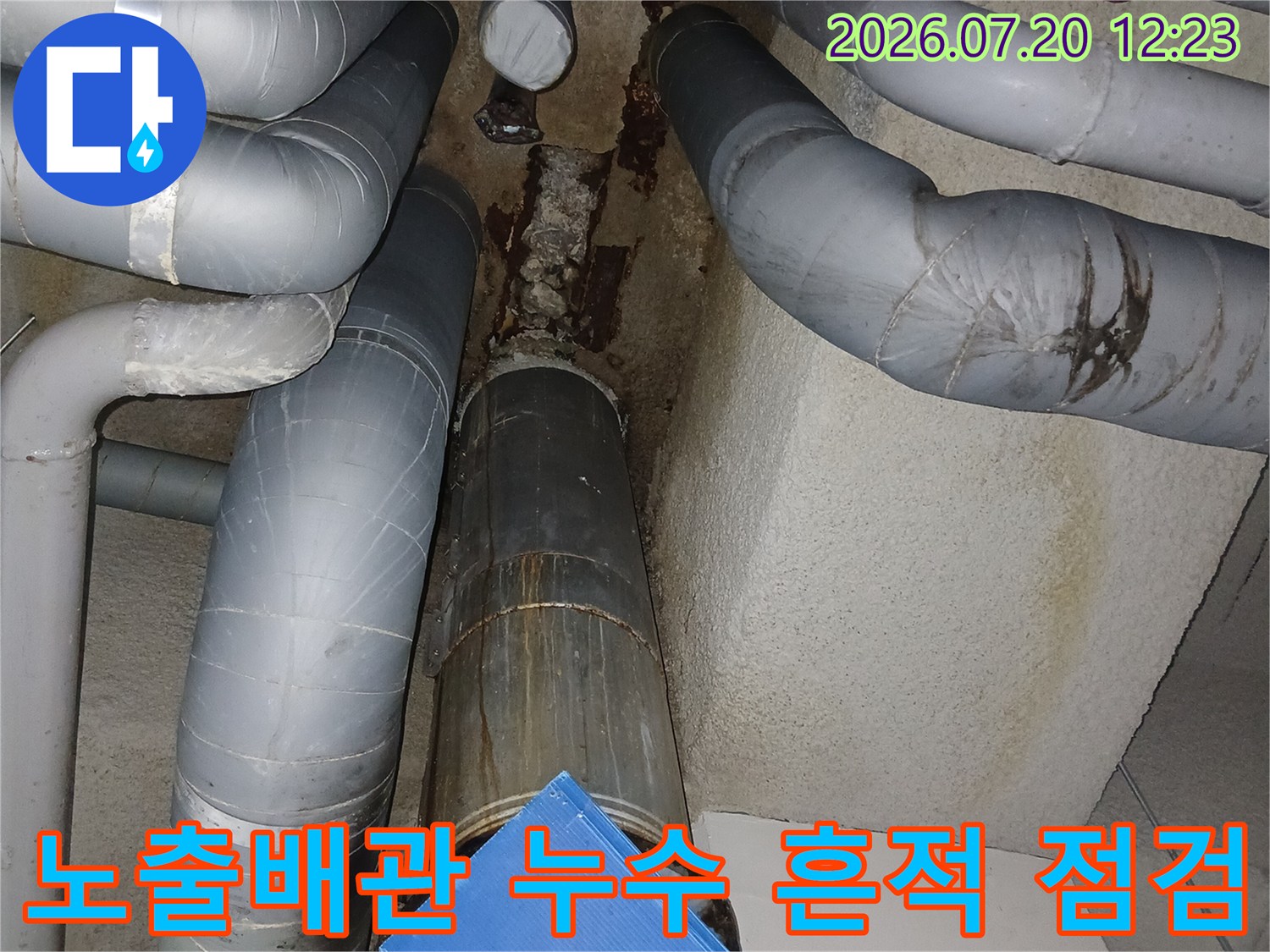 노출된 배관 연결 부위와 천장면의 물자국이 선명한 현장 모습