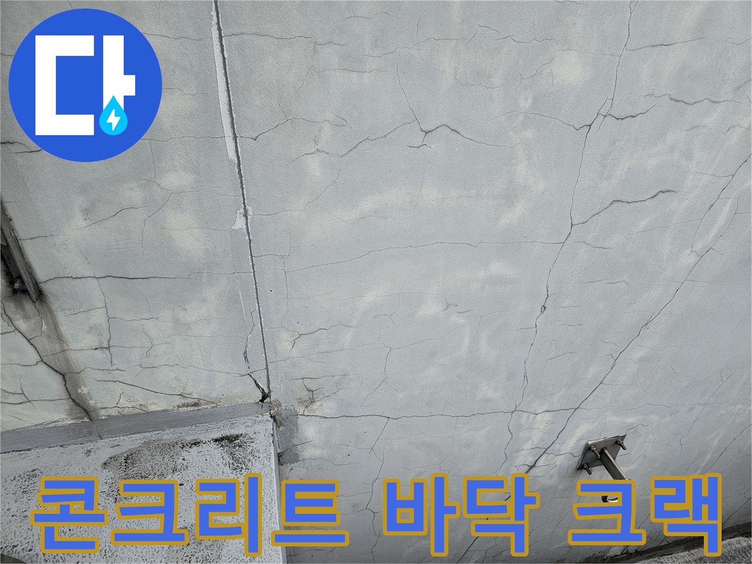 배관 관통 부위 주변의 콘크리트 균열과 습기 침투 흔적