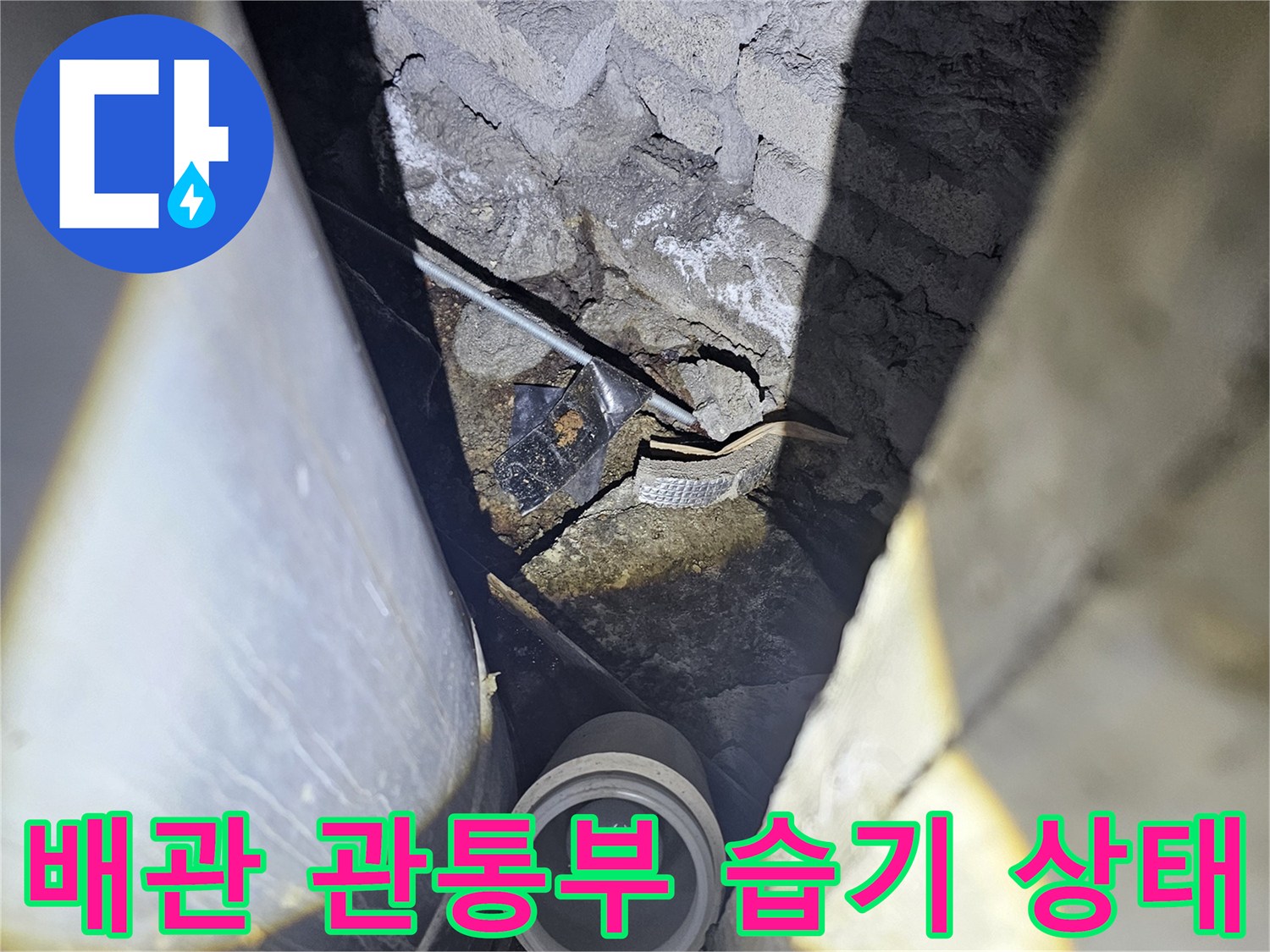 배관-주변-콘크리트-균열-및-습윤-상태