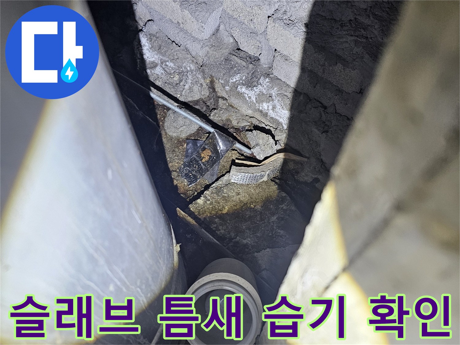 배관 주변 콘크리트 균열과 고여 있는 물의 상태를 나타냅니다.