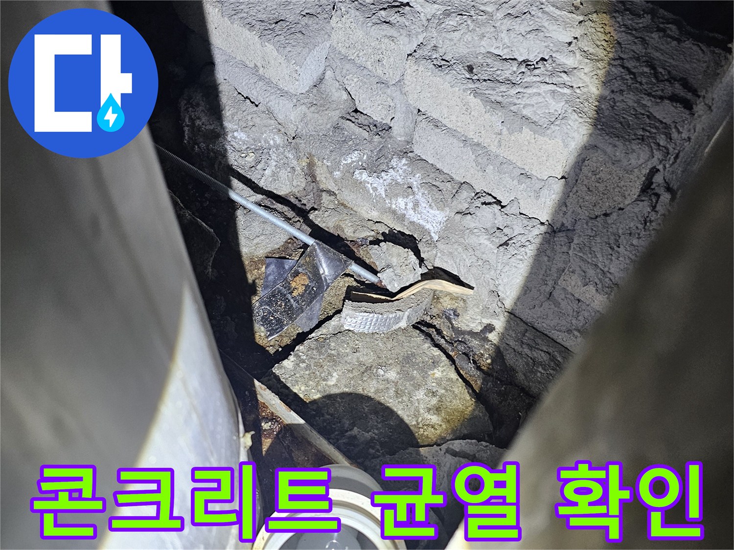 배관-하단부-슬래브-균열-및-습기-발생-지점