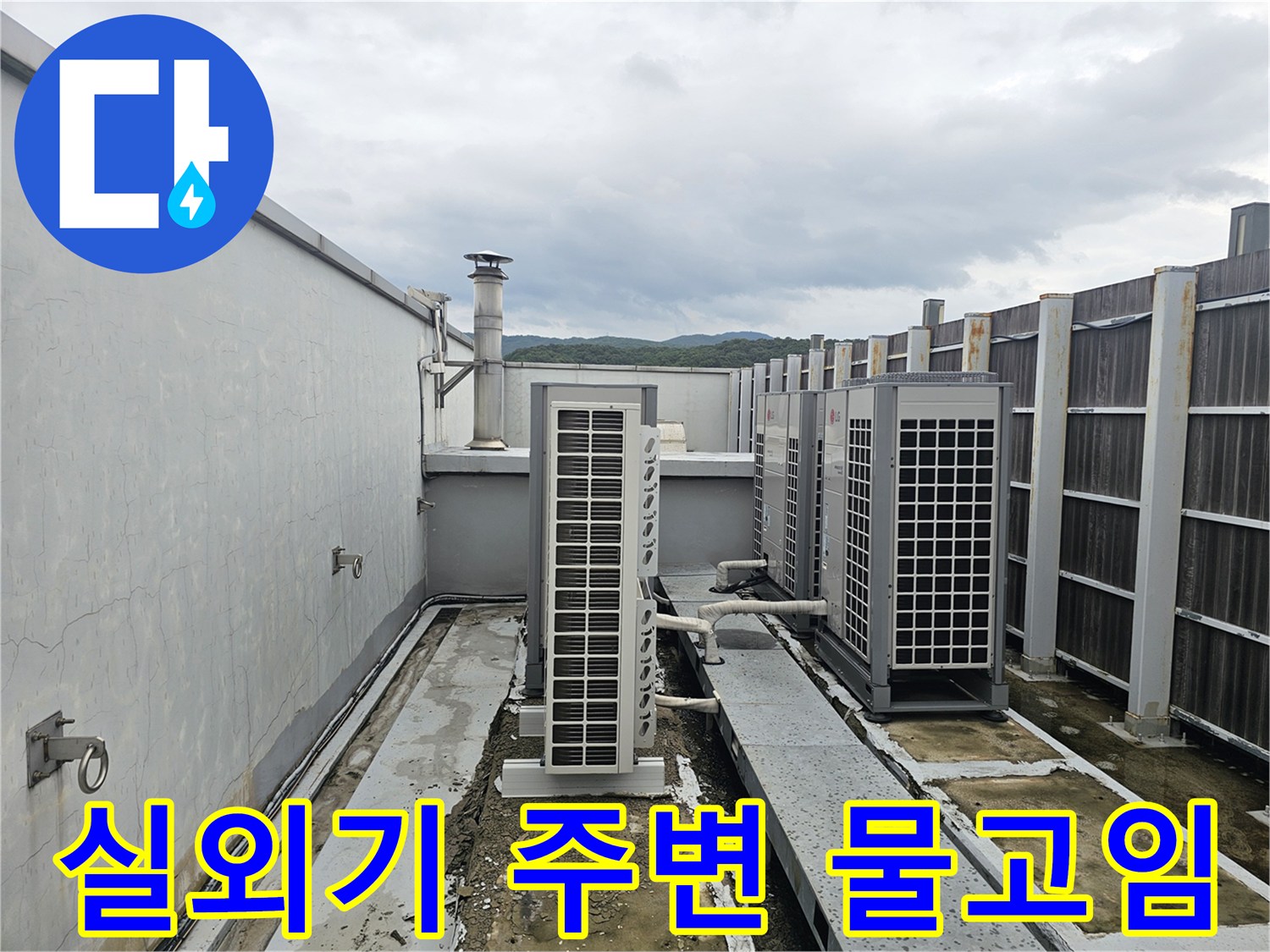성남 분당 건물 옥상 실외기 설치 구역의 바닥 물고임 상태