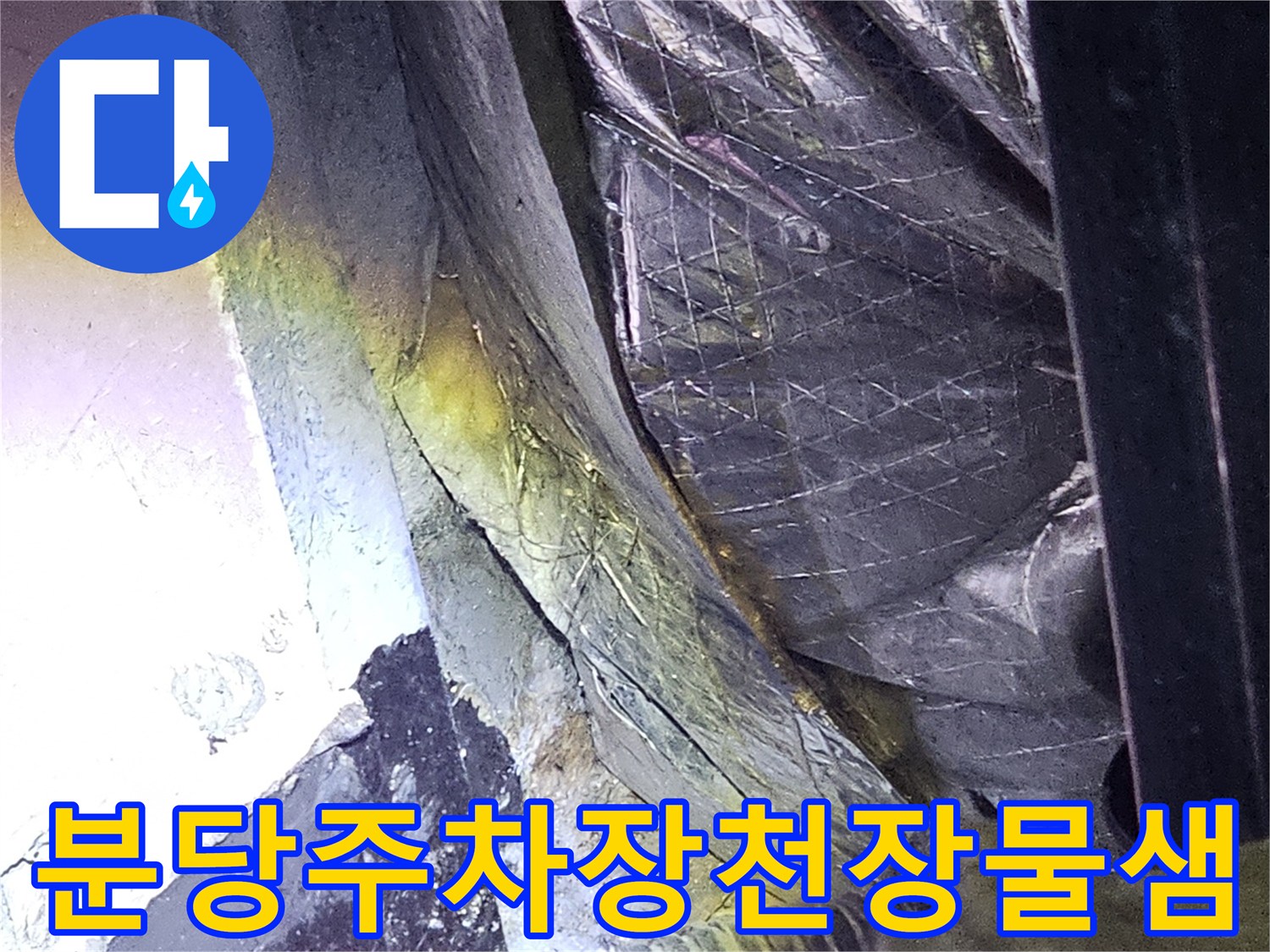 성남-분당-지하주차장-천장-배관-주변-누수-흔적