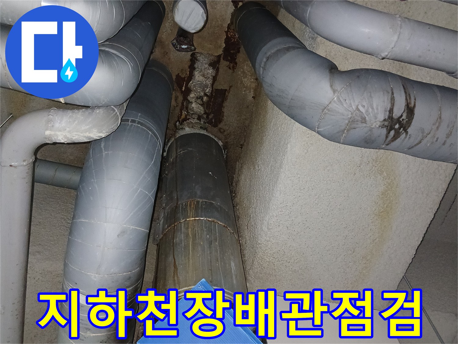 지하주차장-천장-배관-주변-습기-상태