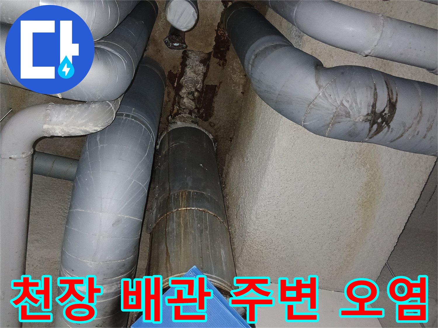 지하층-천장-배관-주변의-젖은-흔적과-오염