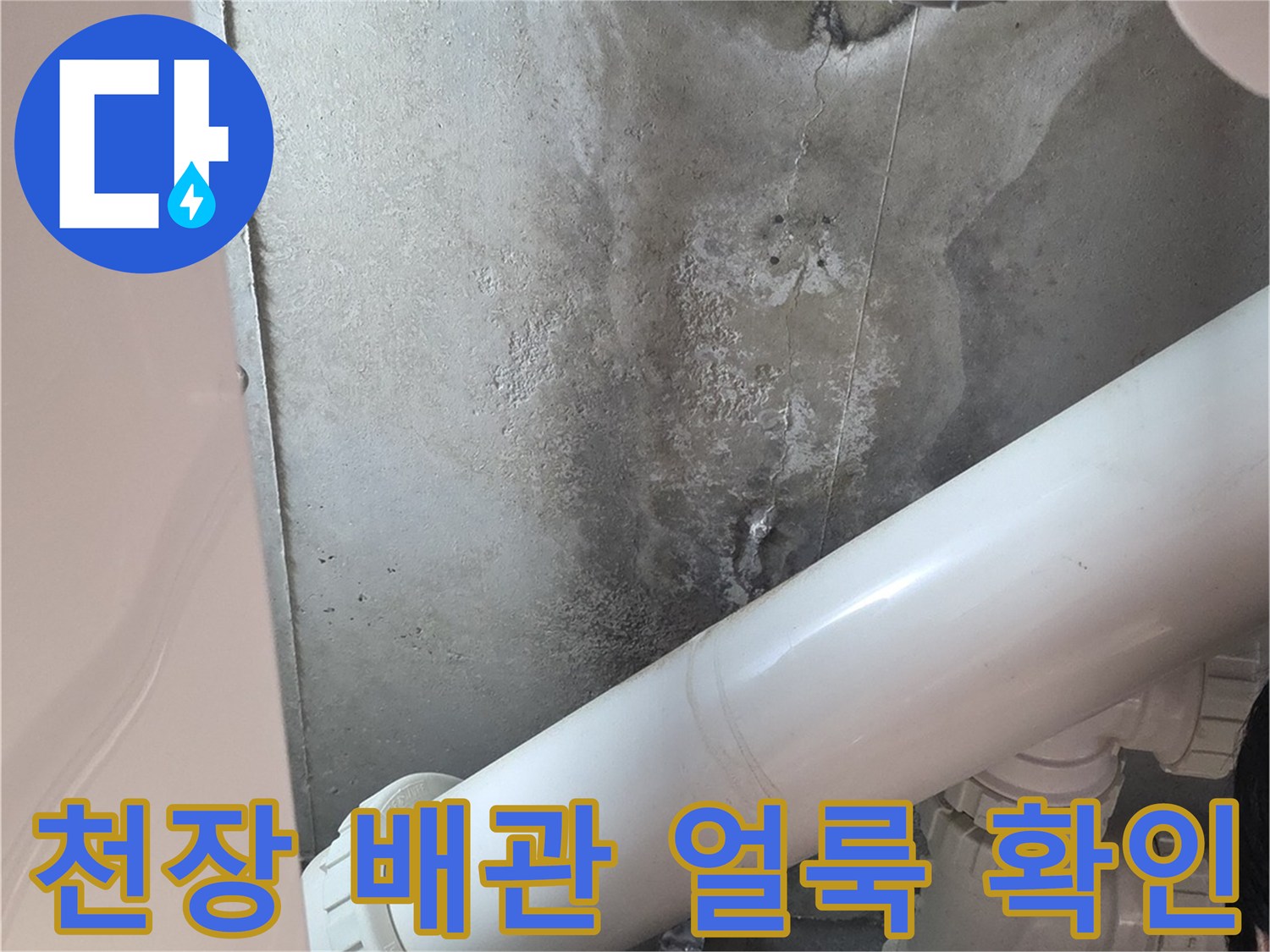 PVC 배관 주변의-젖은 얼룩과 습기 상태를 촬영한 사진