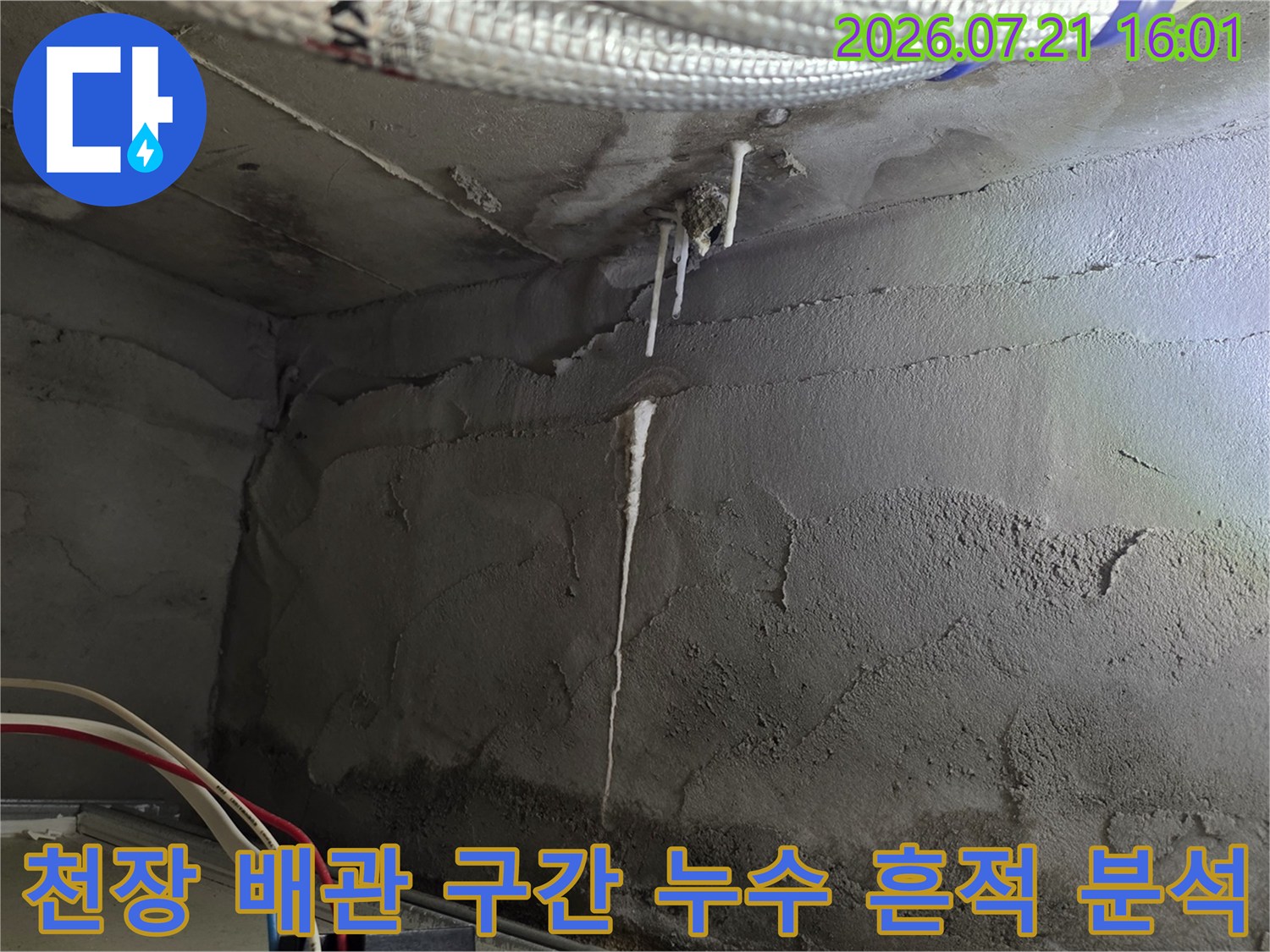 노출된 천장 내부 배관과 콘크리트 벽면의 수분 침투 상태 확인