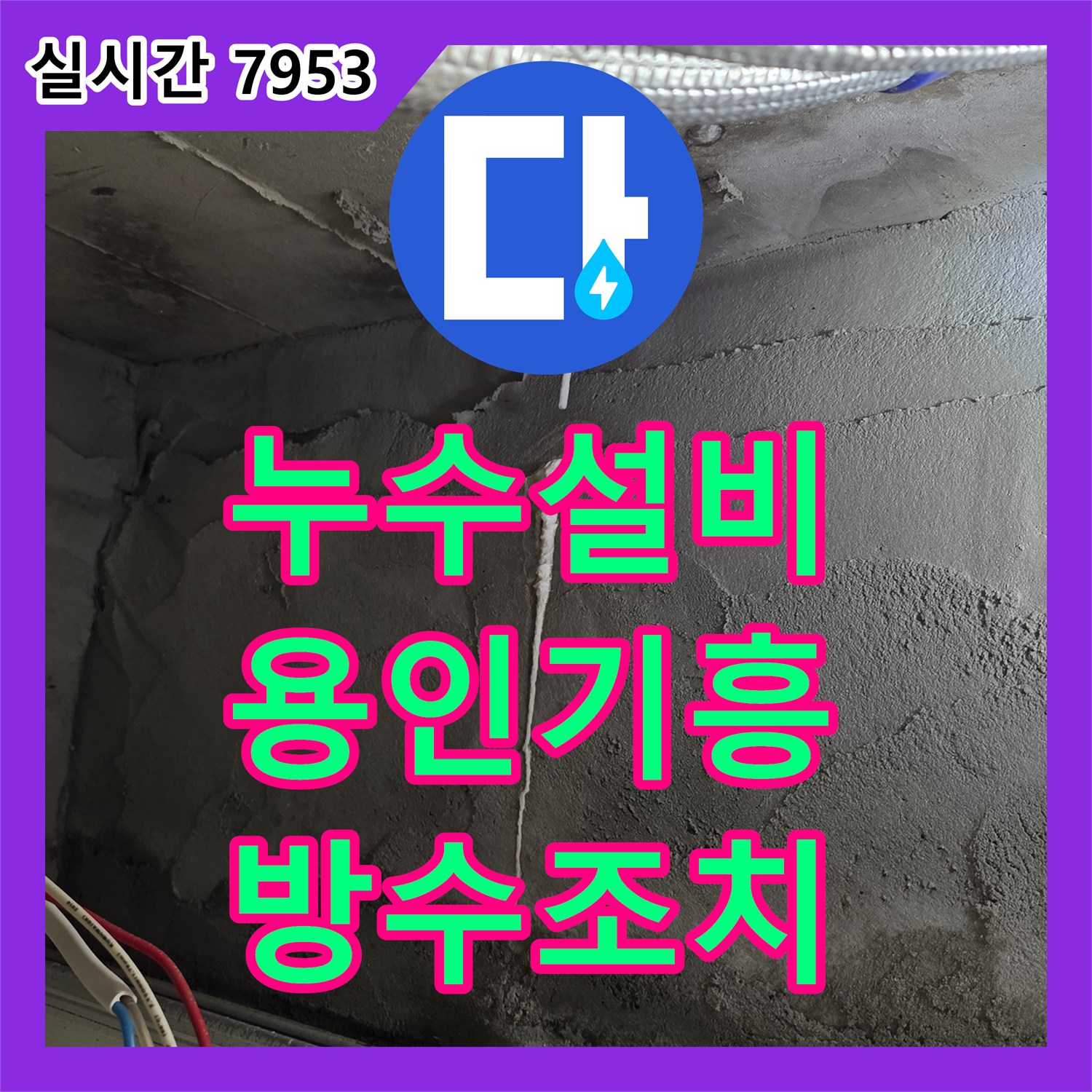 누수설비 배관 압력 테스트 후 방수층 결함을 발견하여 침투 방수로 조치한 사례 용인시 기흥구