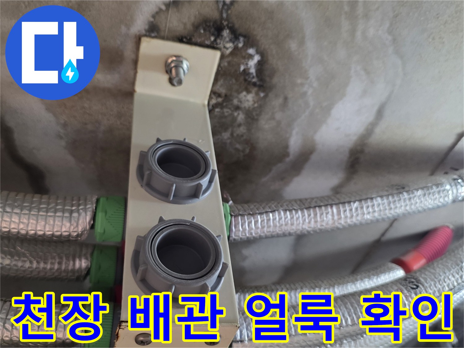 아파트 천장 내부-배관 주변의 습기 및 얼룩 상태