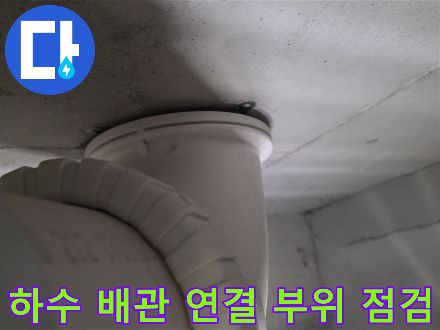 아파트 화장실 천장-노출된 하수 배관과 주변 마감재 상태