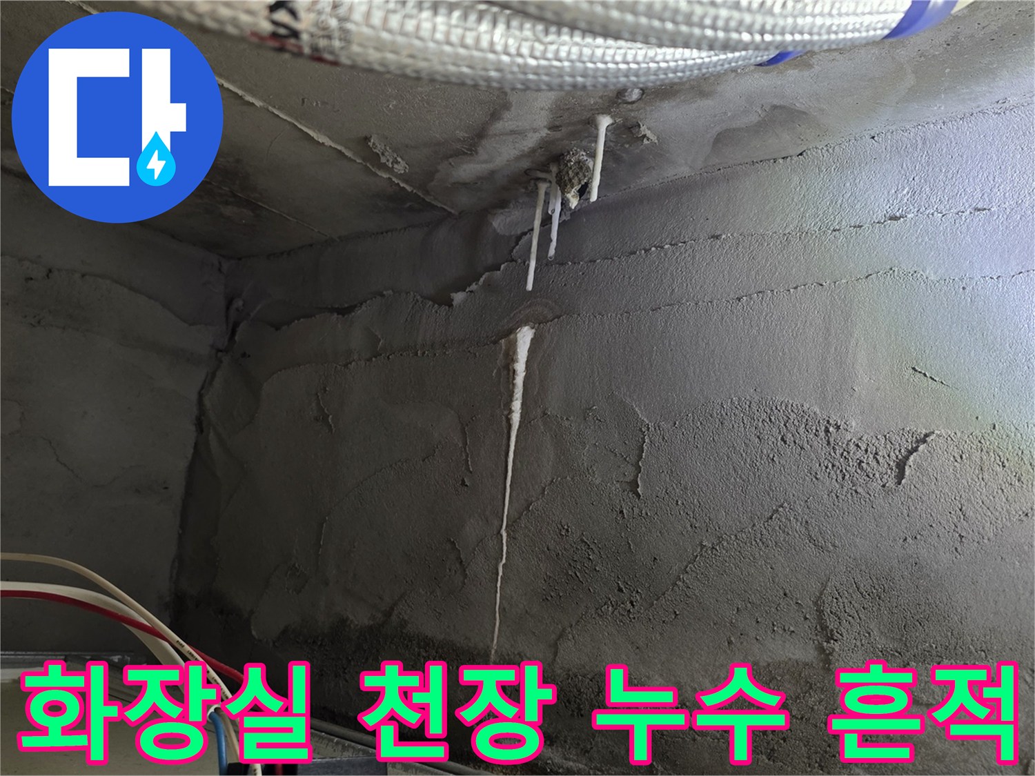 용인 기흥구 아파트 화장실 천장 내부의 물샘 흔적과 배관 상태