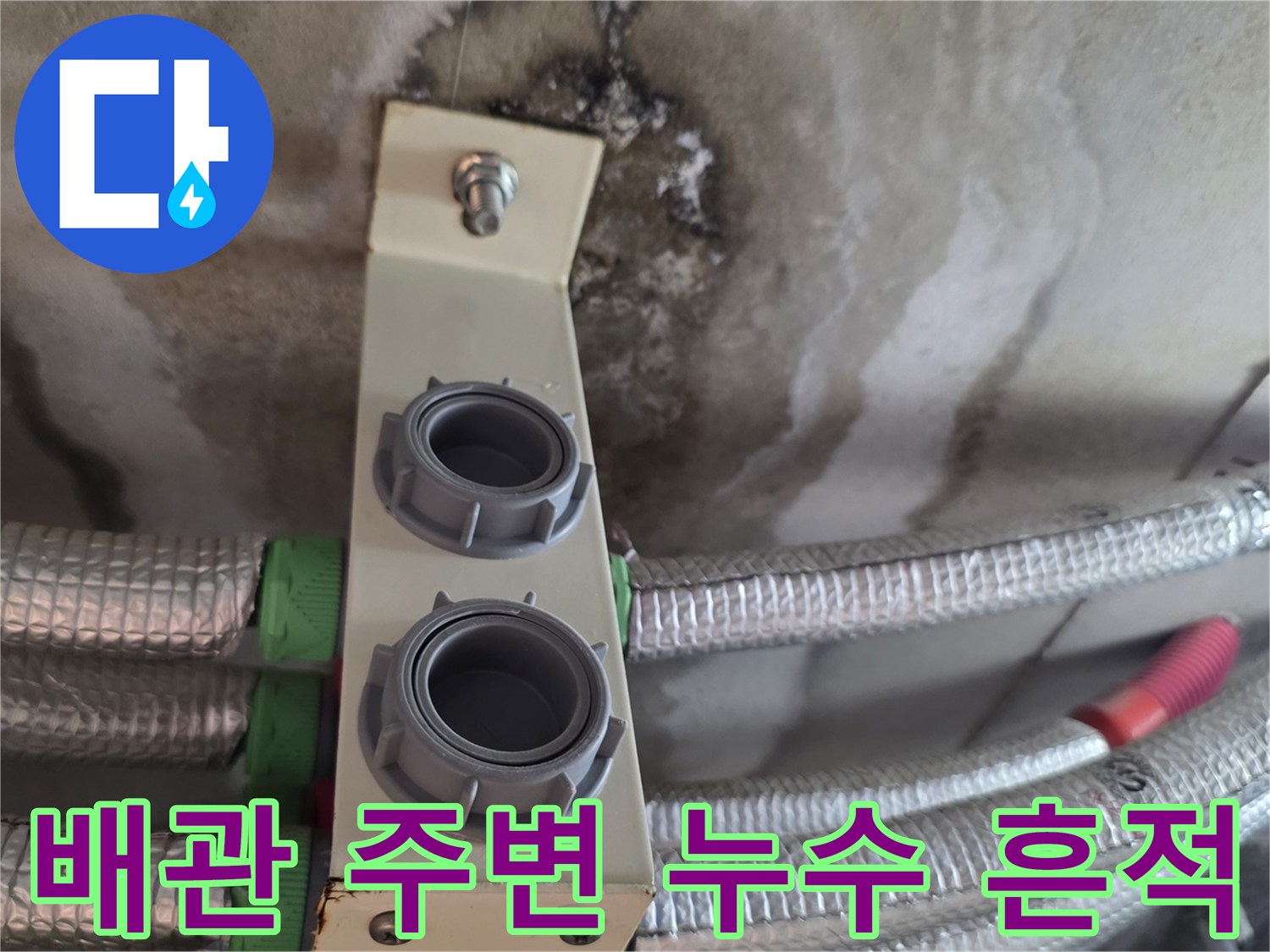 은박 보온재가 씌워진 배관-주변부의 젖은 얼룩