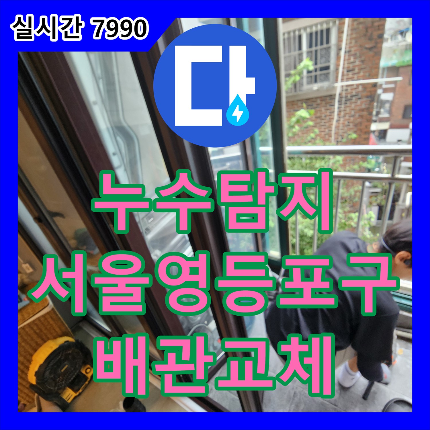 누수탐지 보일러 직수 밸브 개방 시 외벽으로 물이 새는 현상을 정밀 진단하여 수리한 서울 영등포구 사례