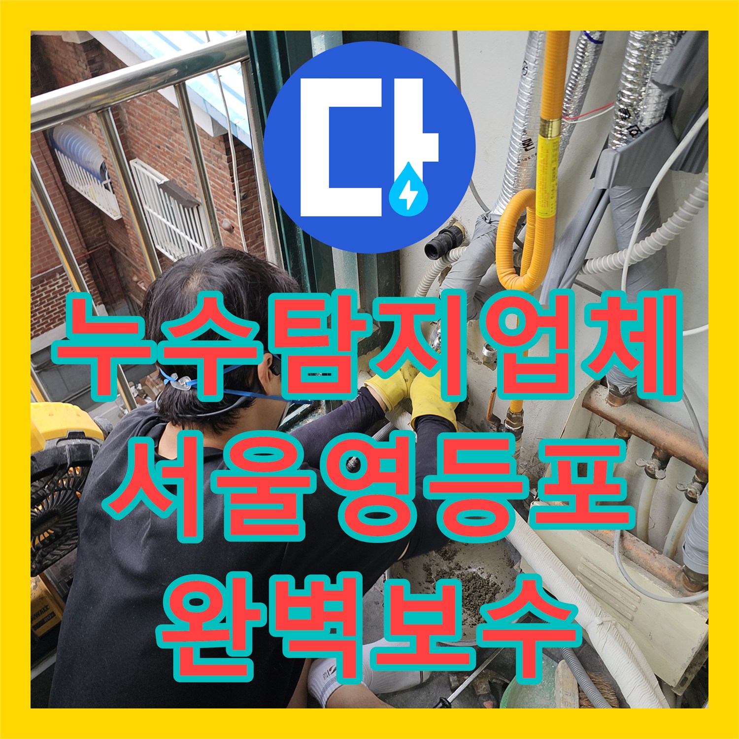 누수탐지업체 보일러 직수 배관 누설로 인한 외벽 물샘 해결 서울 영등포구
