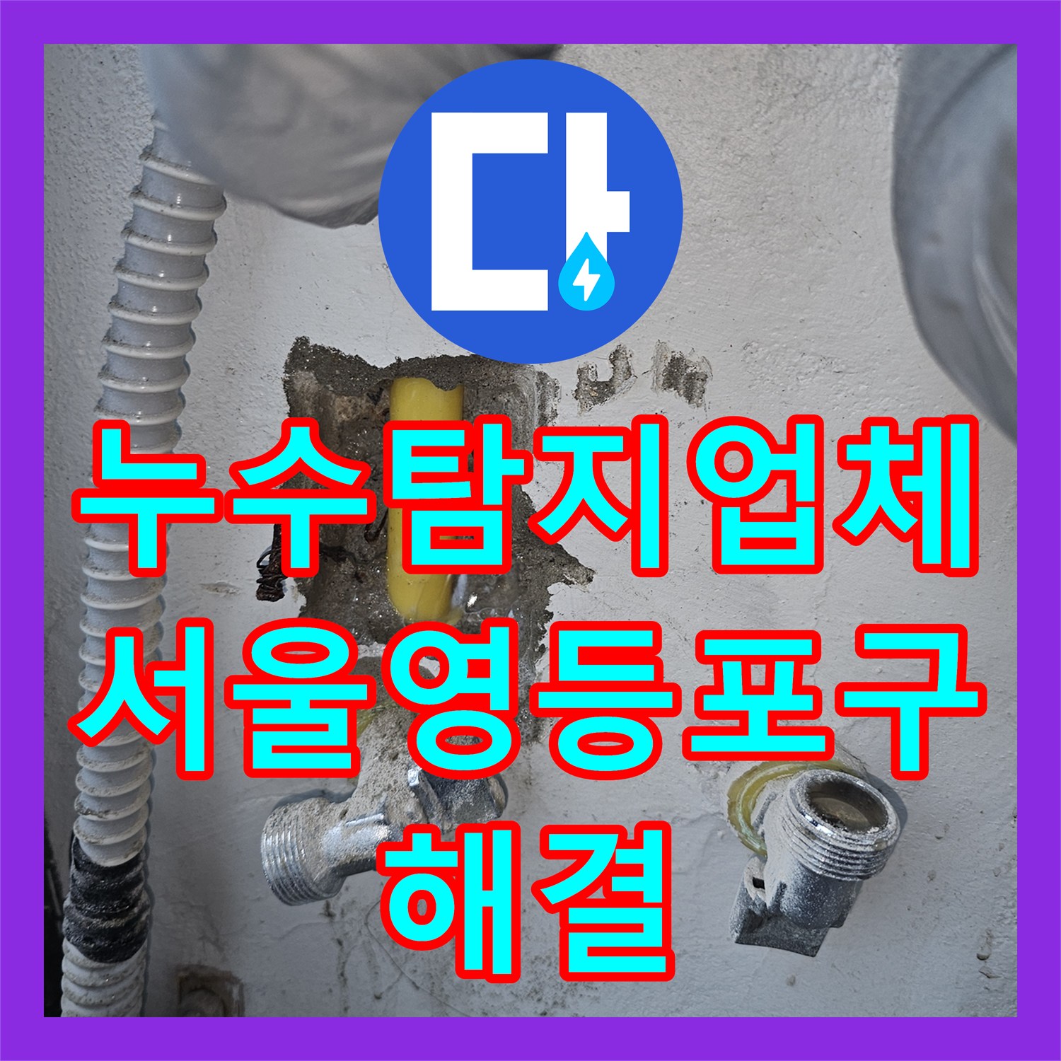 누수탐지업체 외벽으로 새어 나오는 보일러 배관 누수 지점 수리 서울 영등포구