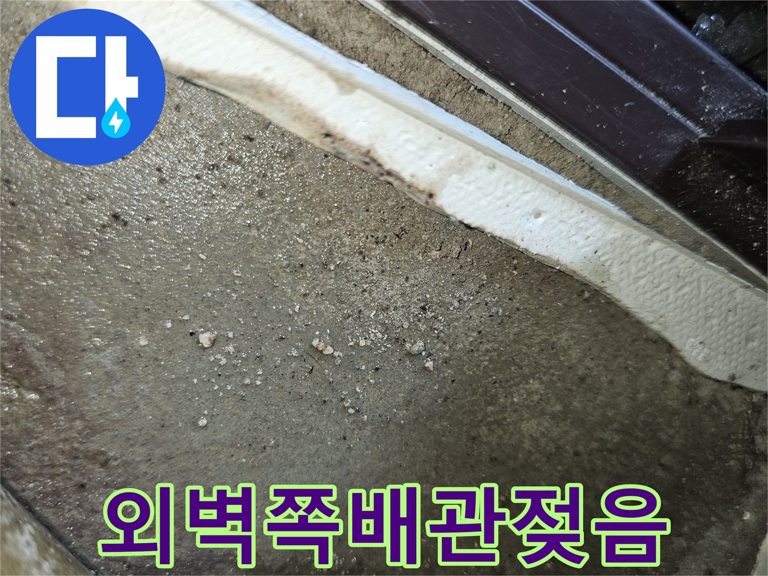 영등포구-외벽쪽-배관-주변-물기에-젖은-상태