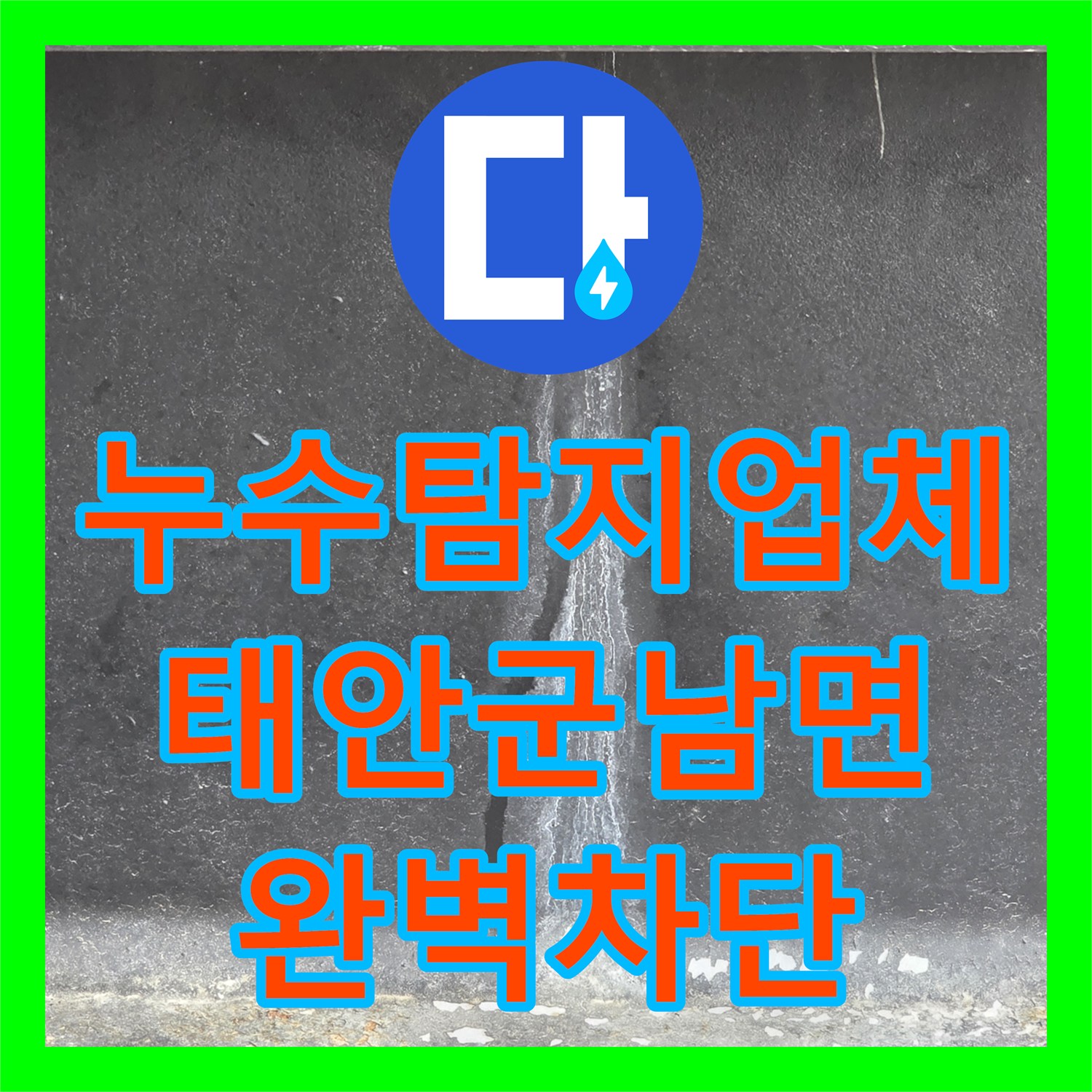 누수탐지업체 분배기 에어 소음과 필로티 천장 누수를 한 번에 잡은 충남 태안군 남면 작업