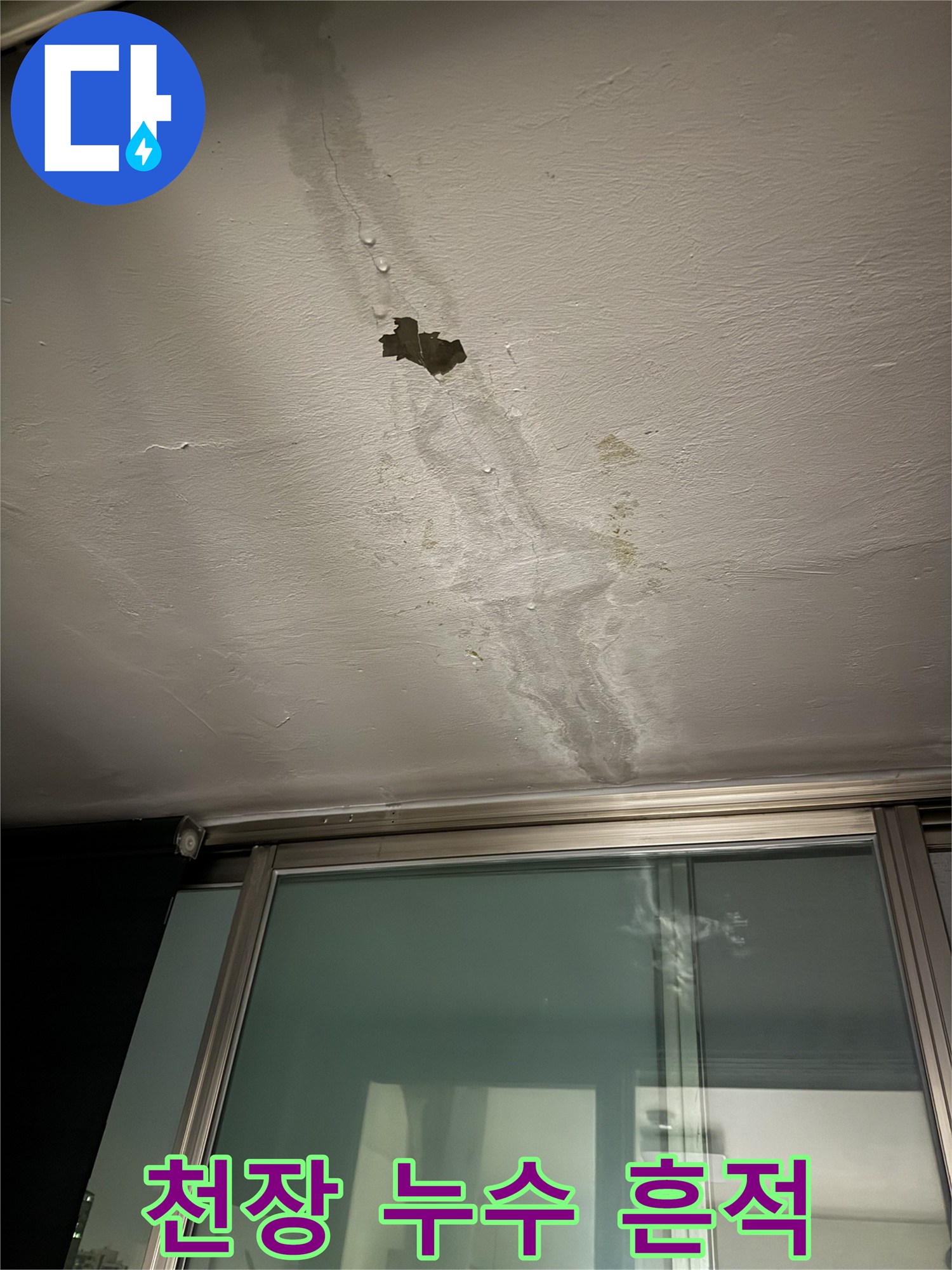 길게 늘어진 물자국과-벗겨진 도배지가 보이는 천장