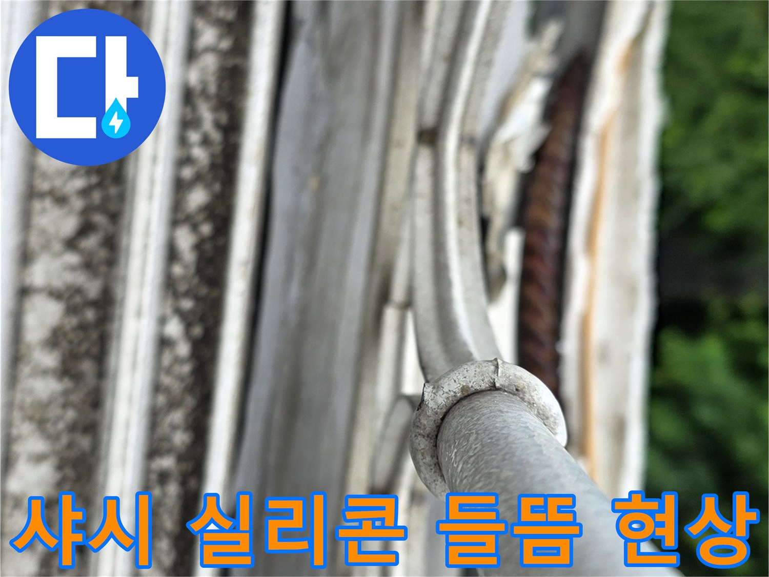 노원구 월계동 현장의 샤시 실리콘 노후 및 벌어짐 상태
