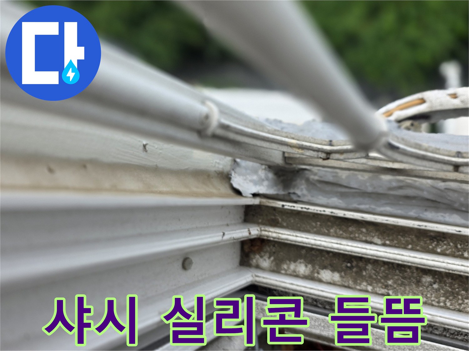 노원구 월계동 현장의 샤시 실리콘이 벌어진 상태를 근접 촬영한 사진입니다.