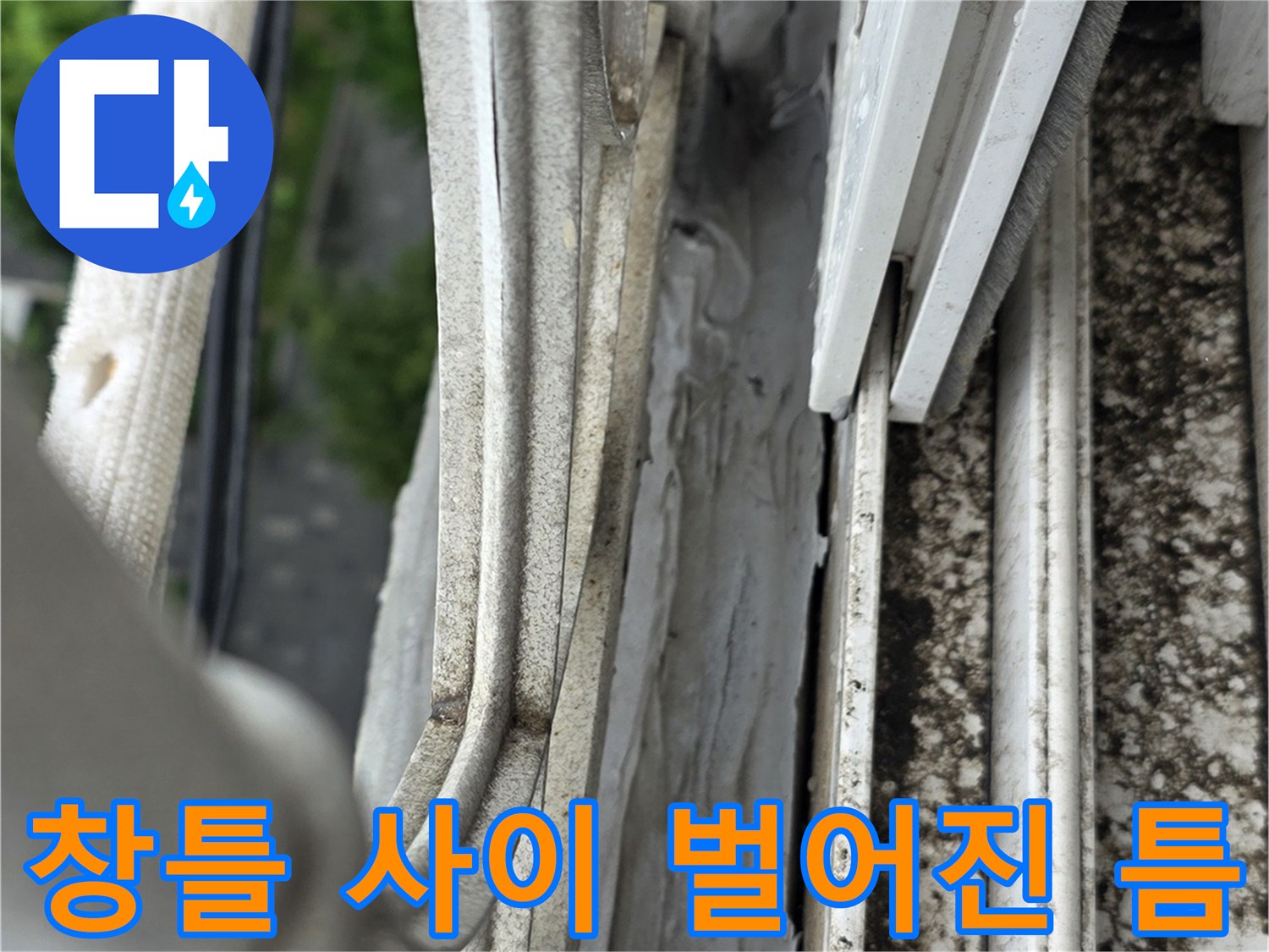 베란다 샤시 하단 - 외부 유입 빗물 통로 발견