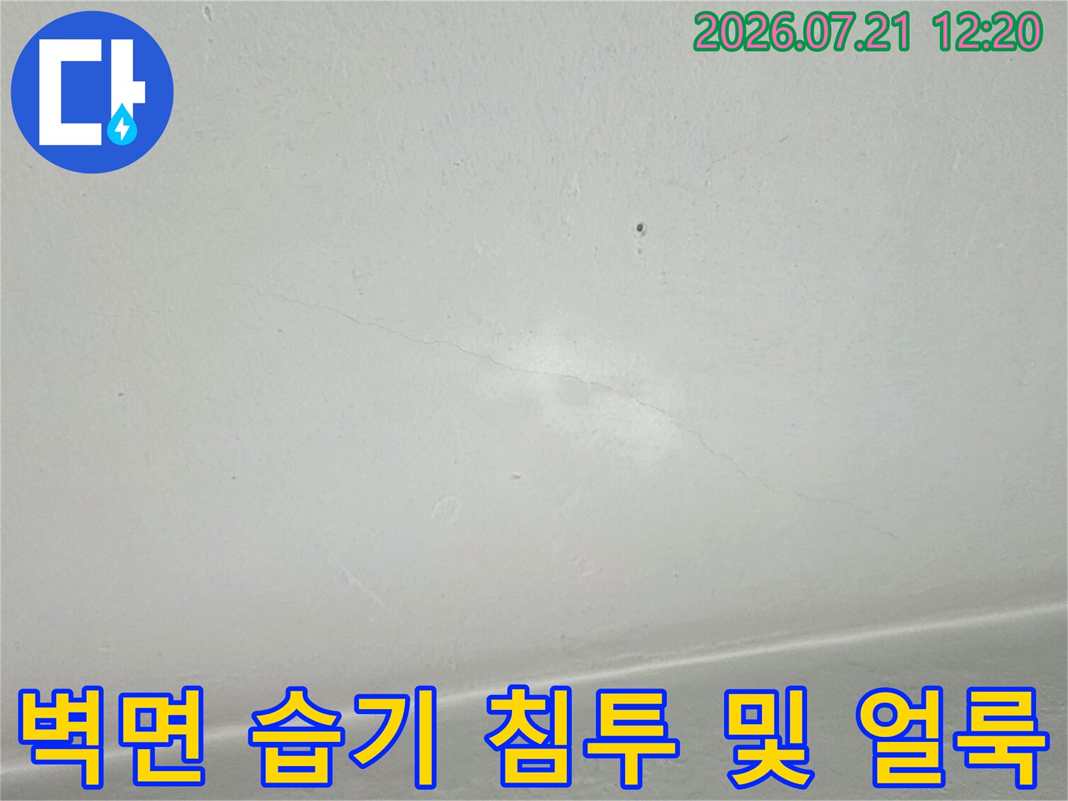 베란다 천장 벽면에 발생한 물 자국과 변색 부위