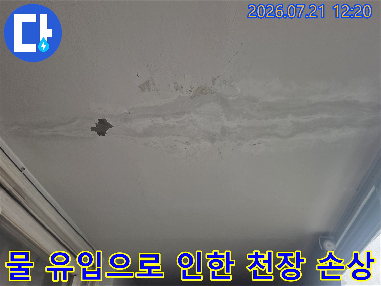 베란다 천장의 누수로 인해 마감재가 부식되고 탈락된 현장 사진