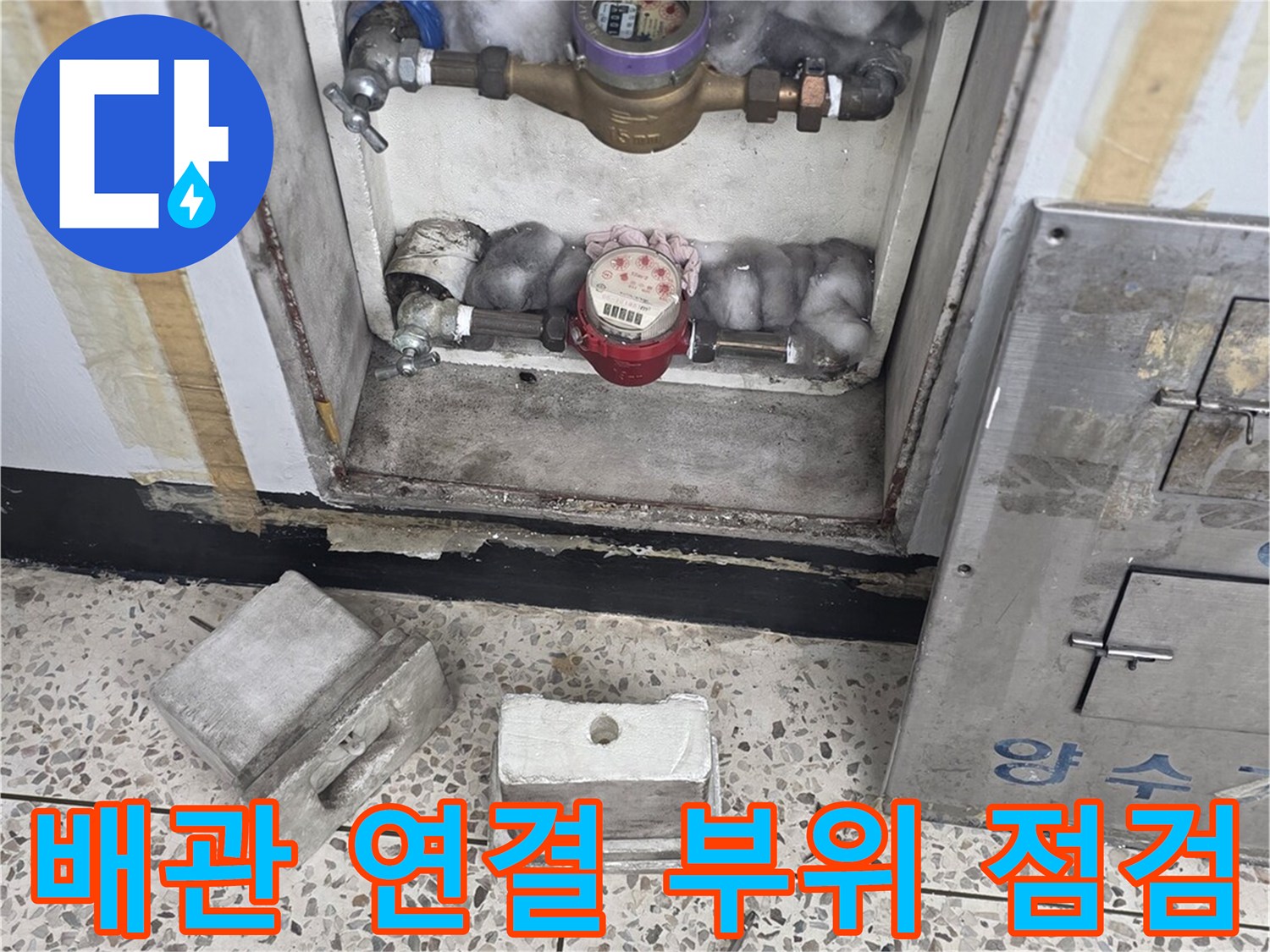 수도 배관 연결 부위와 밸브 장치를 정밀하게 검토 중인 장면