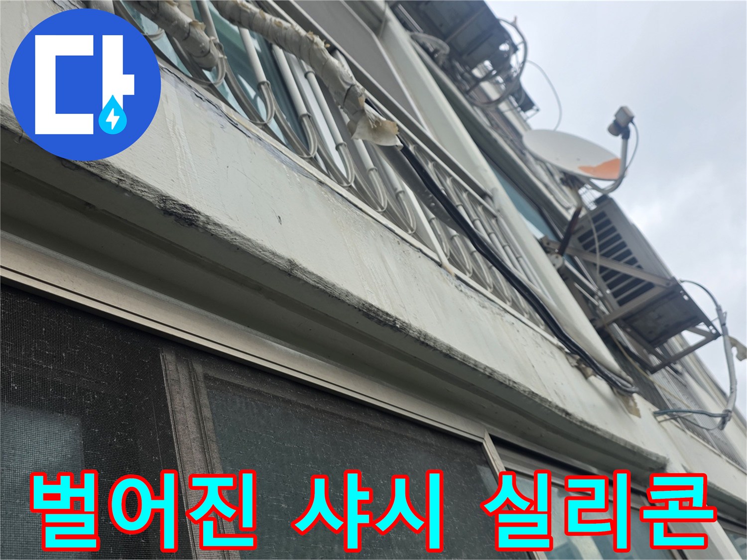 외벽 샤시 하단 - 실리콘 분리 현상을 근접 촬영