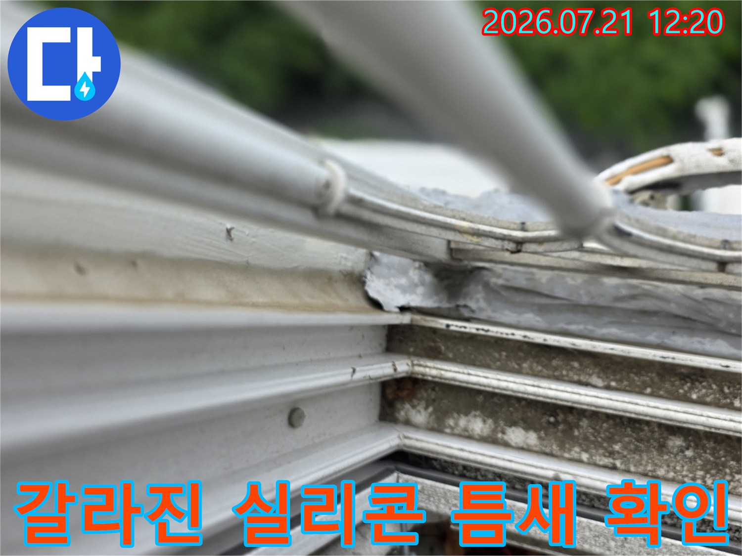 외부 베란다 창틀과 벽면 사이의 불량한 실리콘 마감 상태