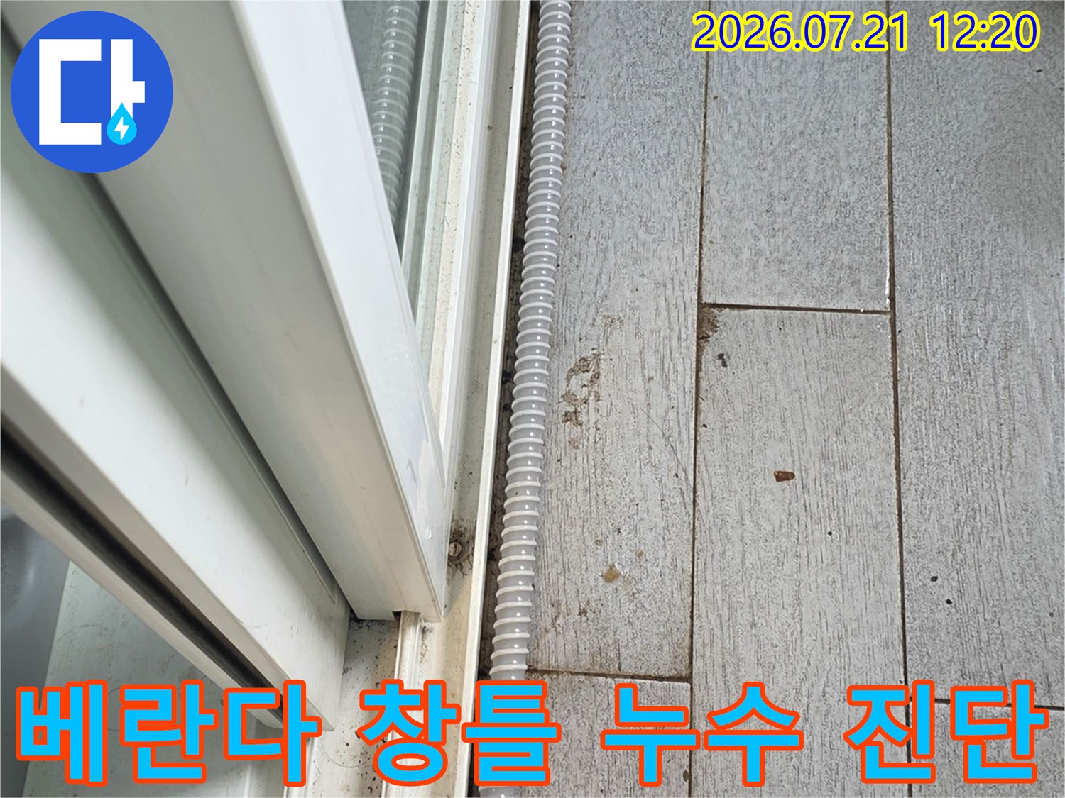 창틀 실리콘 마감부의 훼손 상태와 주변 벽면 오염을 점검하는 사진