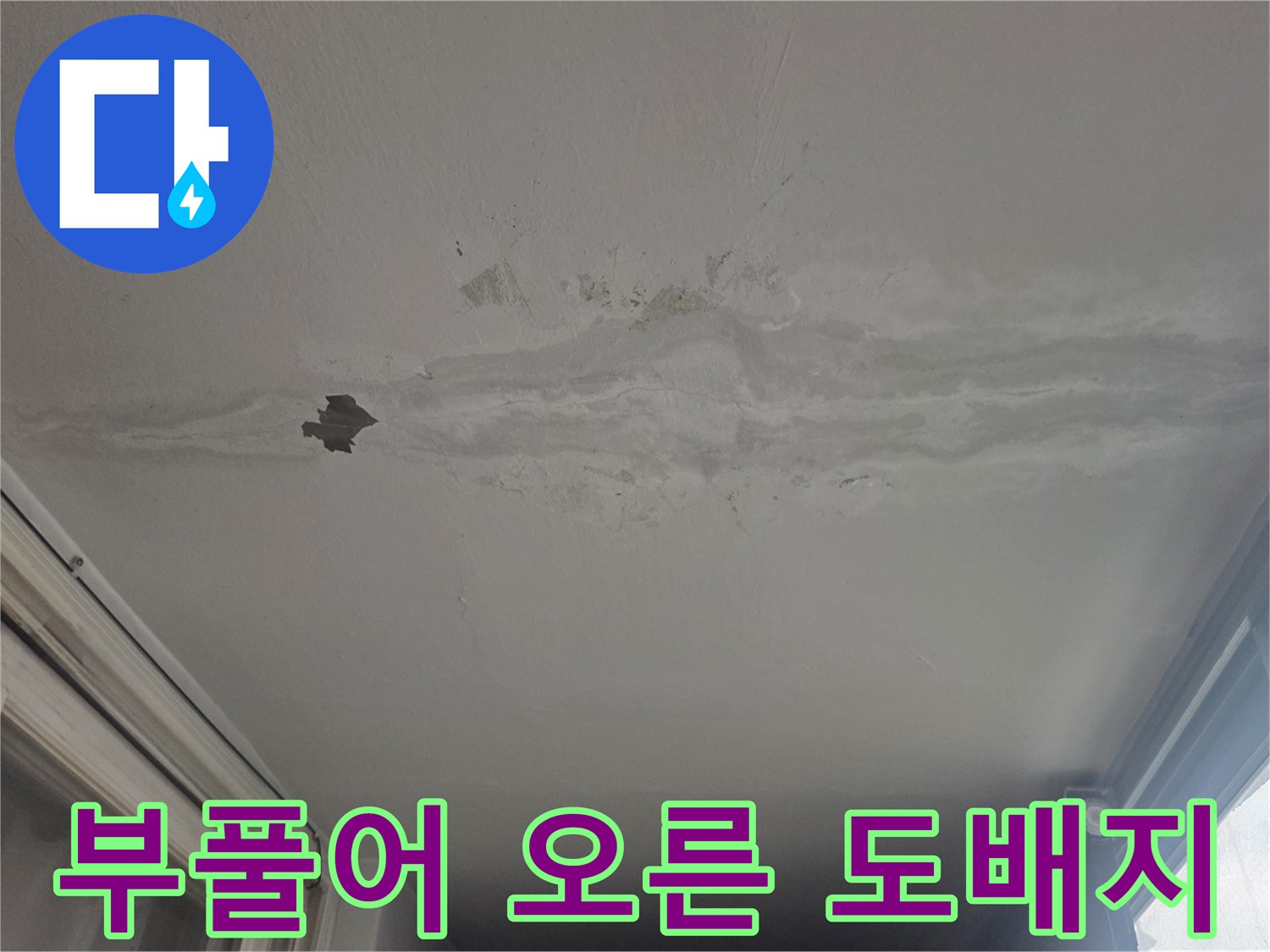 천장 도배재 - 누수로 인해 들뜨고 갈라진 천장 마감 부위의 상세 모습